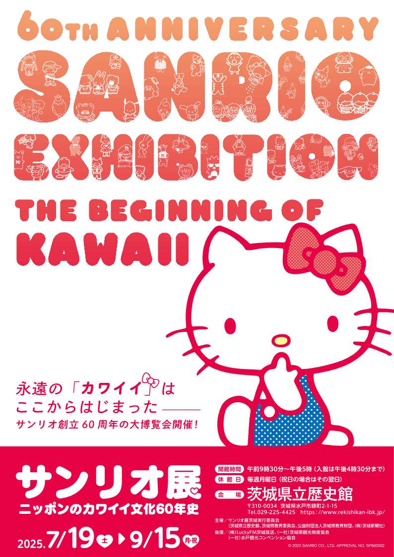 サンリオ展 －ニッポンのカワイイ文化60年史－