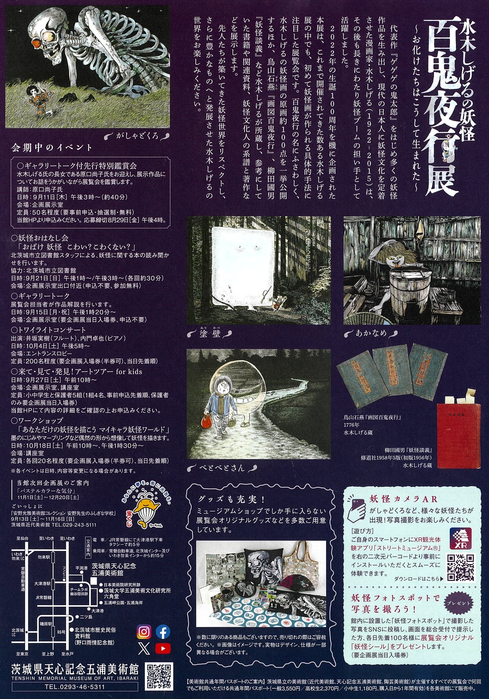 水木しげるの妖怪 百鬼夜行展