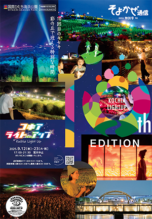 コキアライトアップ2025