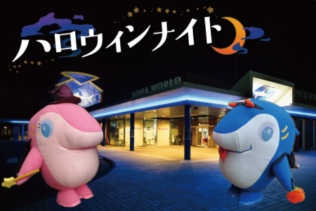 アクアワールド大洗水族館ハロウィンナイト