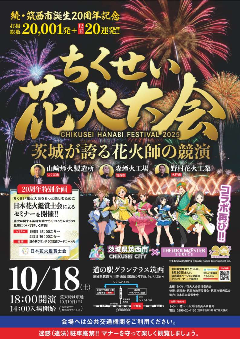 ちくせい花火大会チラシ