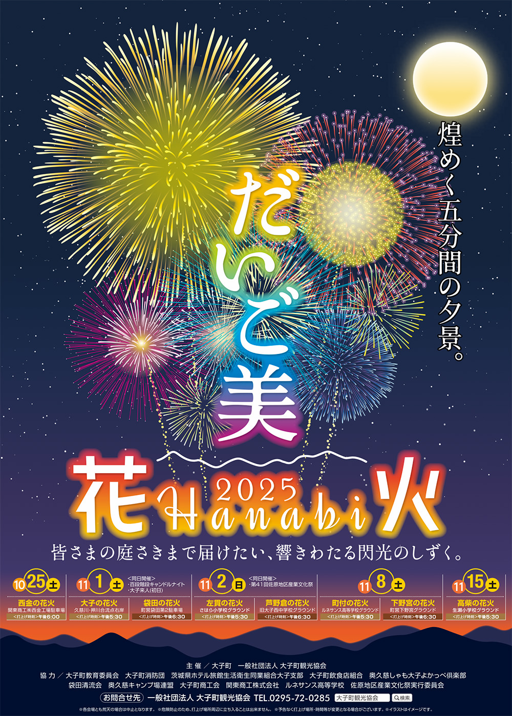 だいご美～2025花火～_チラシ