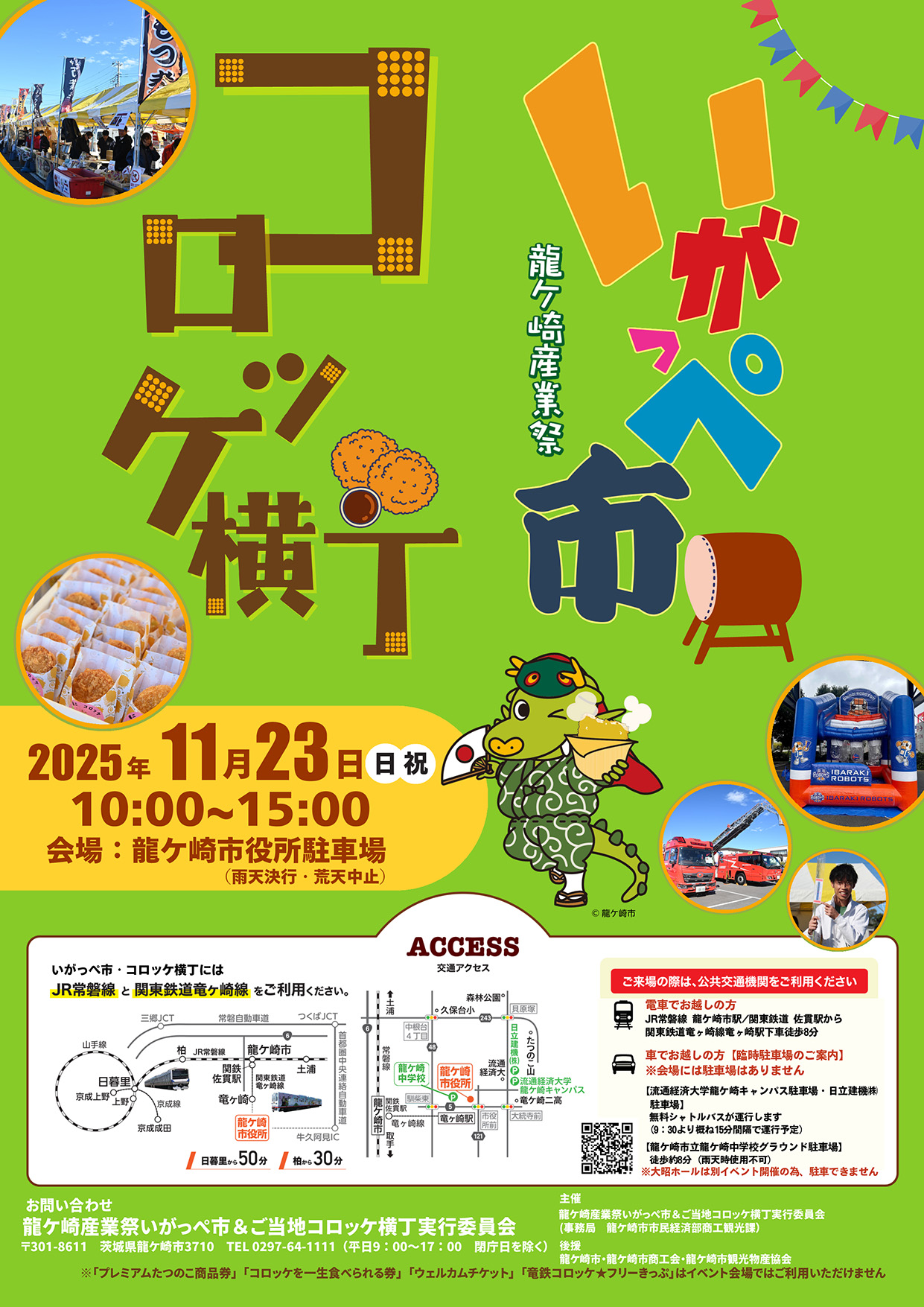 龍ケ崎産業祭いがっぺ市＆ご当地コロッケ横丁