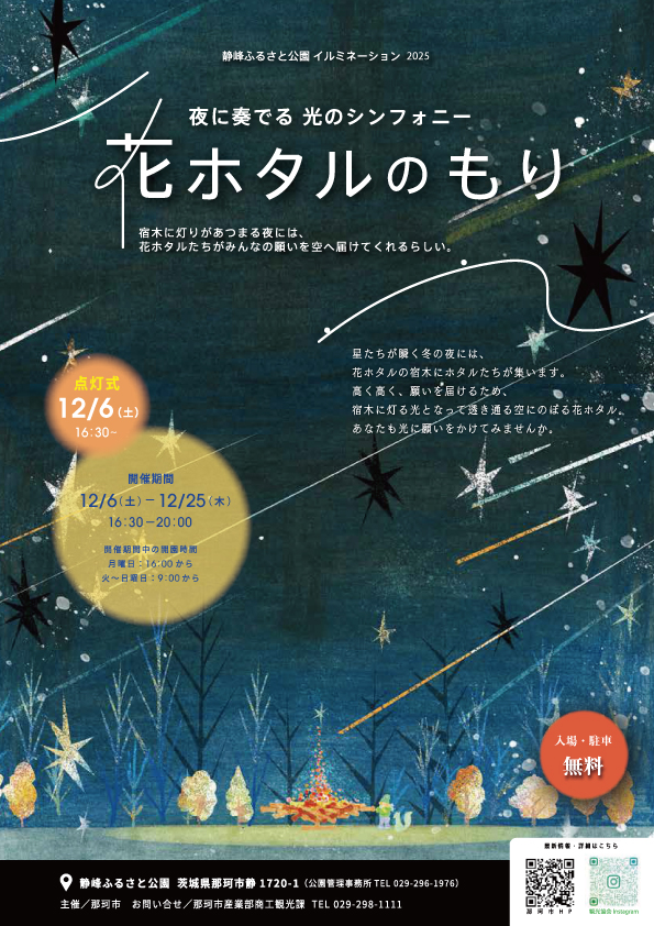 静峰ふるさと公園イルミネーション2025 花ホタルのもり_チラシ表