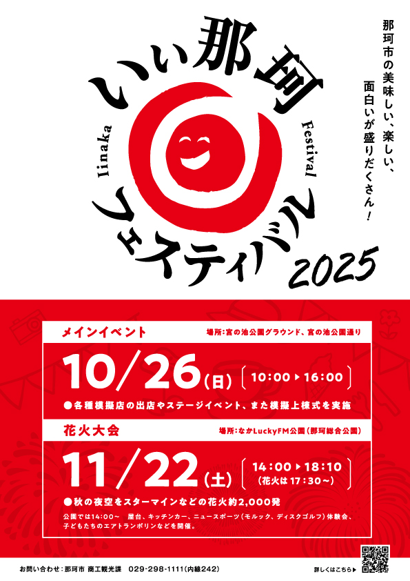 いぃ那珂フェスティバル 第3部 花火大会　チラシ