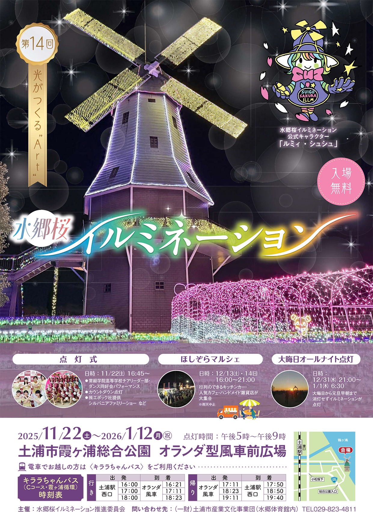 第14回光がつくる“Art”水郷桜イルミネーション