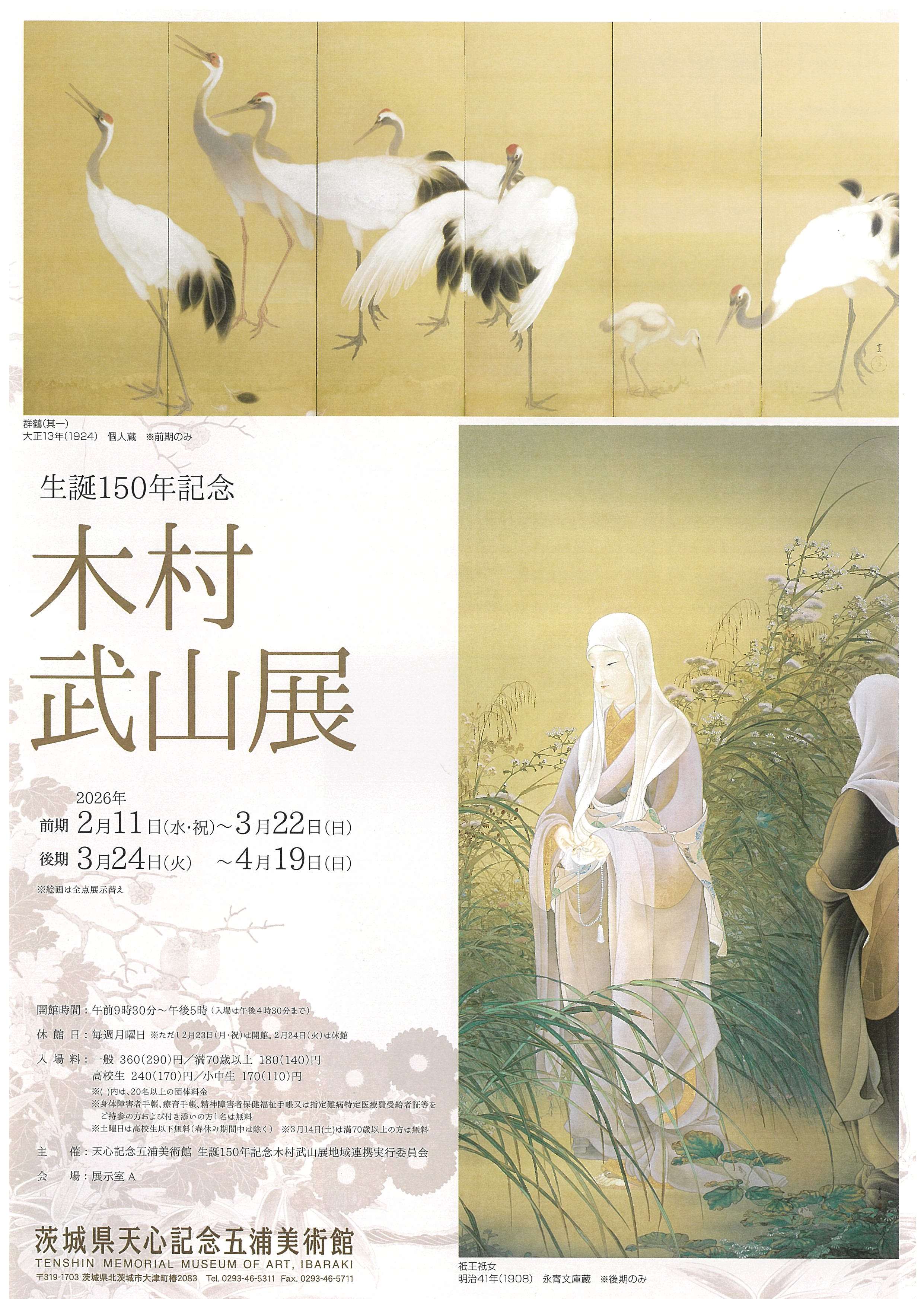 【五浦】生誕150年記念 木村武山展_1