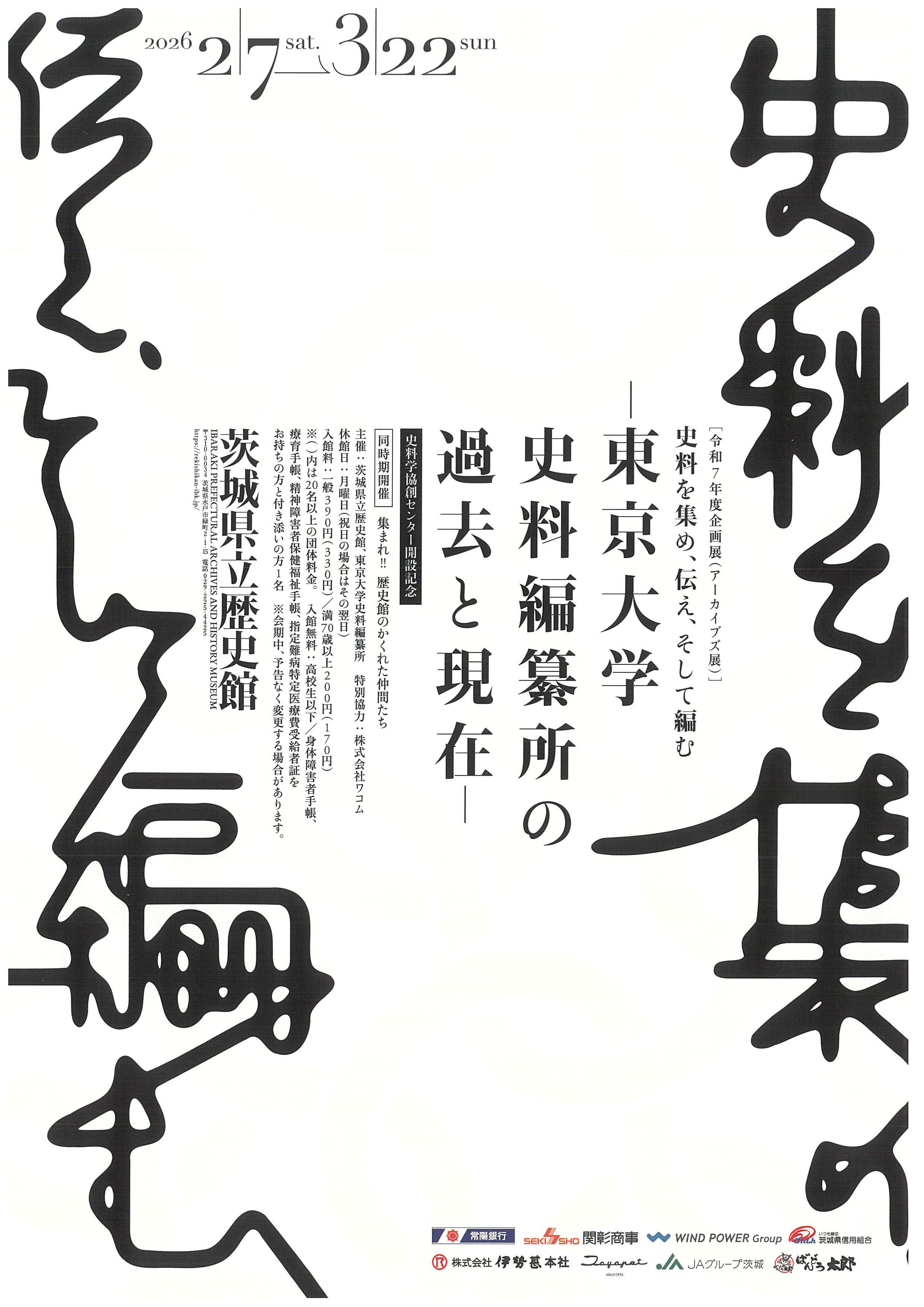 【歴史館】史料を集め、伝え、そして編む_1