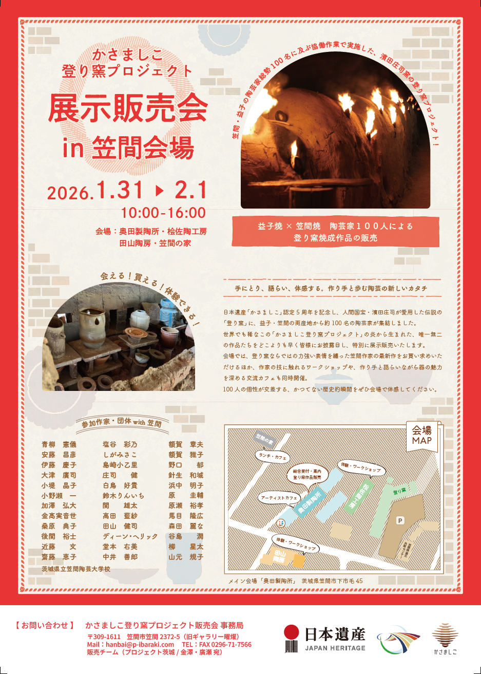 かさましこ 登り窯プロジェクト展示販売会 in 笠間会場 | 観光いばらき