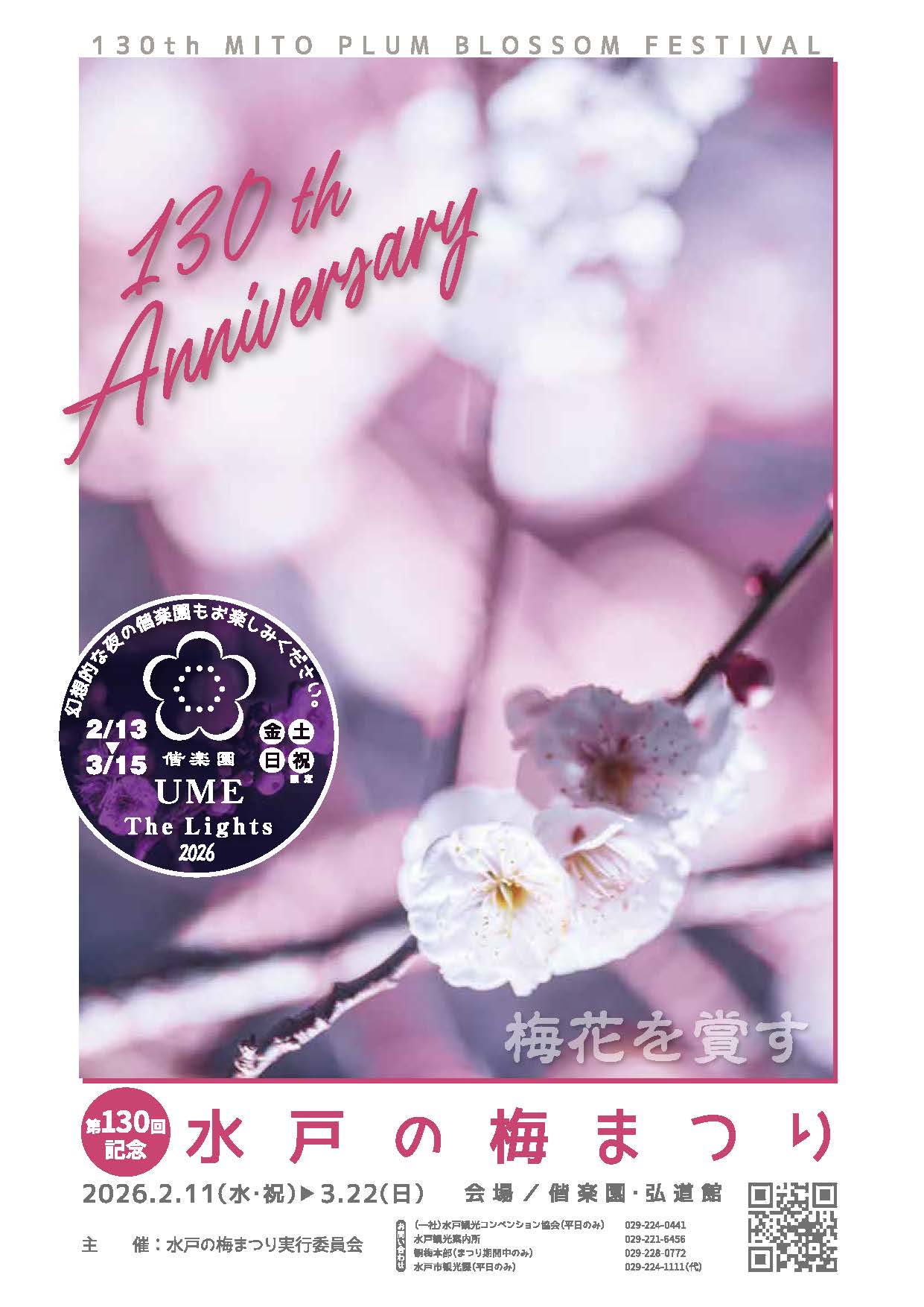 第130回水戸の梅まつり_パンフレット