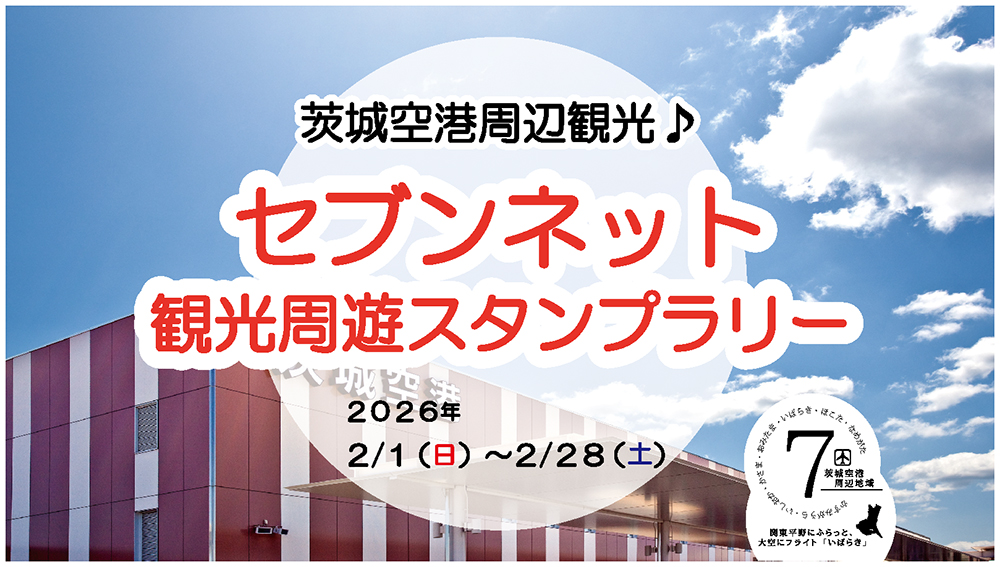 茨城空港周辺観光♪セブンネット観光周遊デジタルスタンプラリー