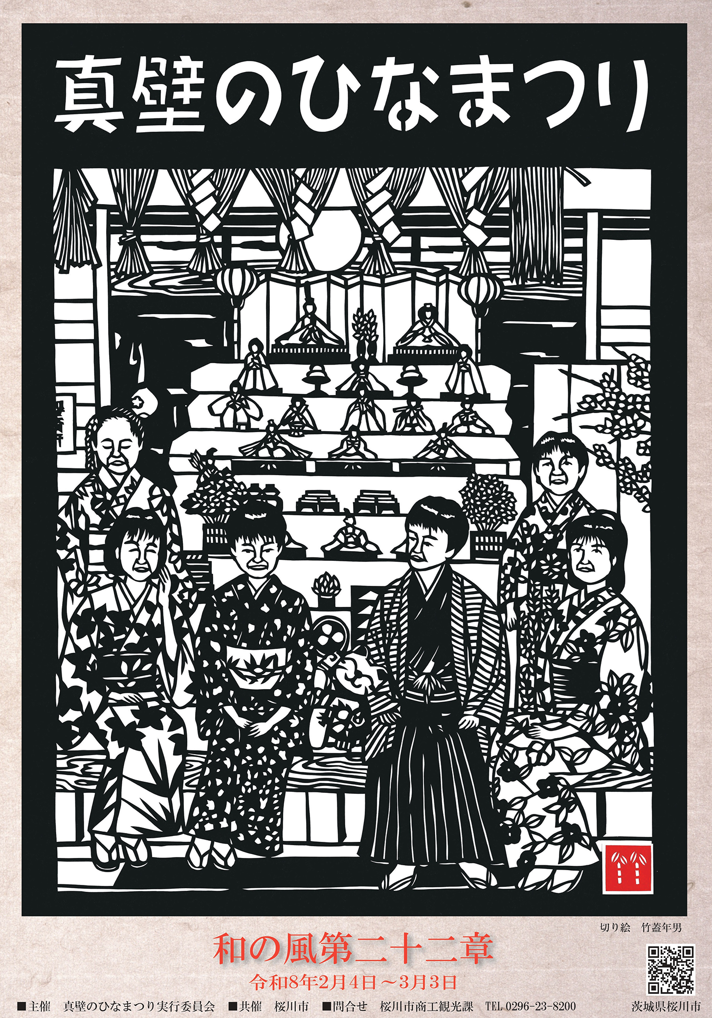 真壁のひなまつり和の風第二十二章