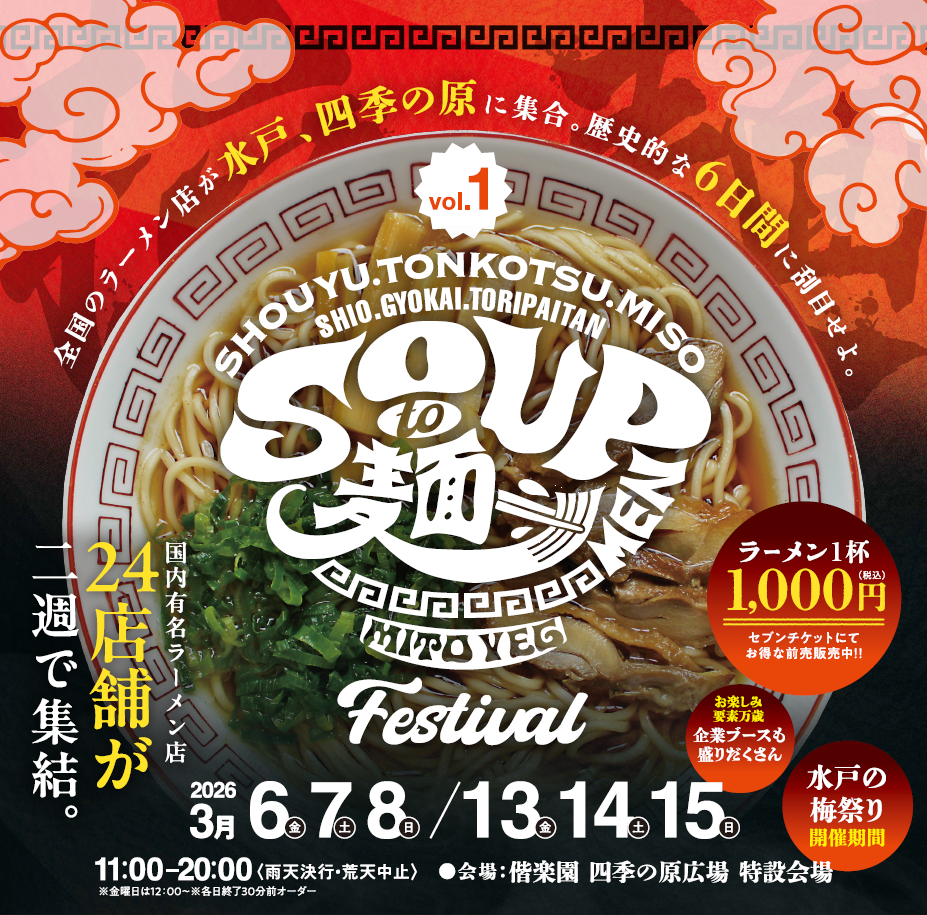 スープと麺フェスティバル