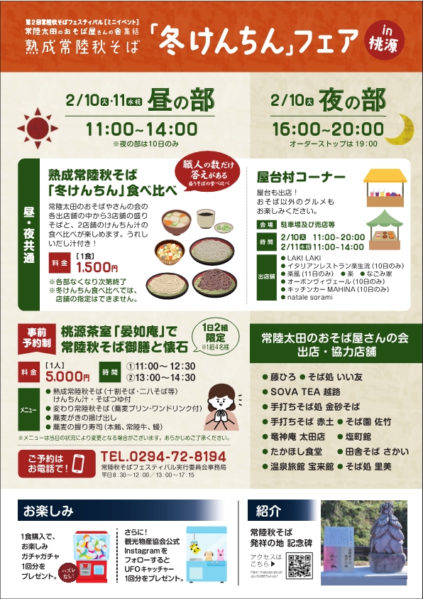 常陸秋そばフェスティバルin桃源チラシ