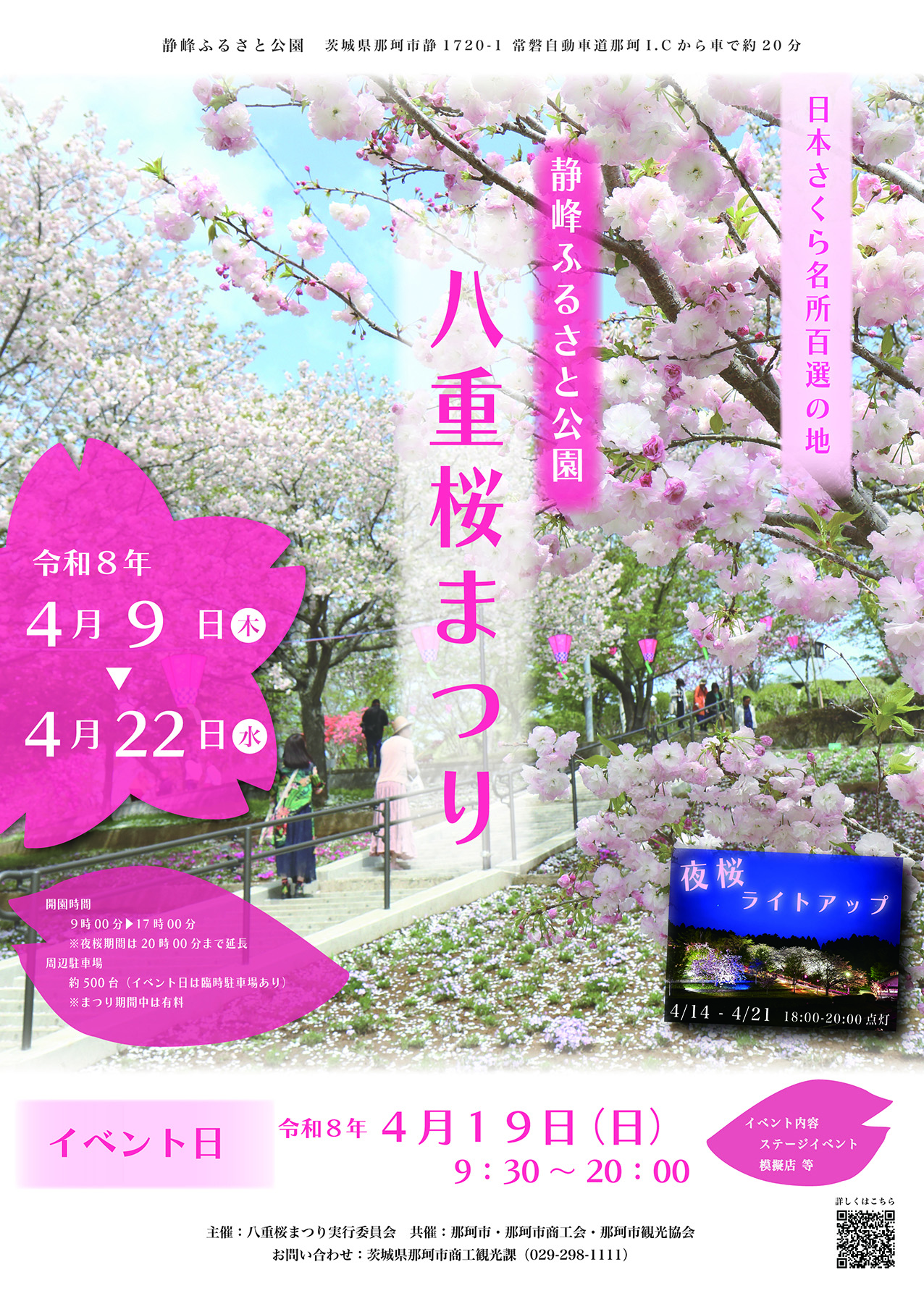 2026八重桜祭り | 観光いばらき公式ホームページ