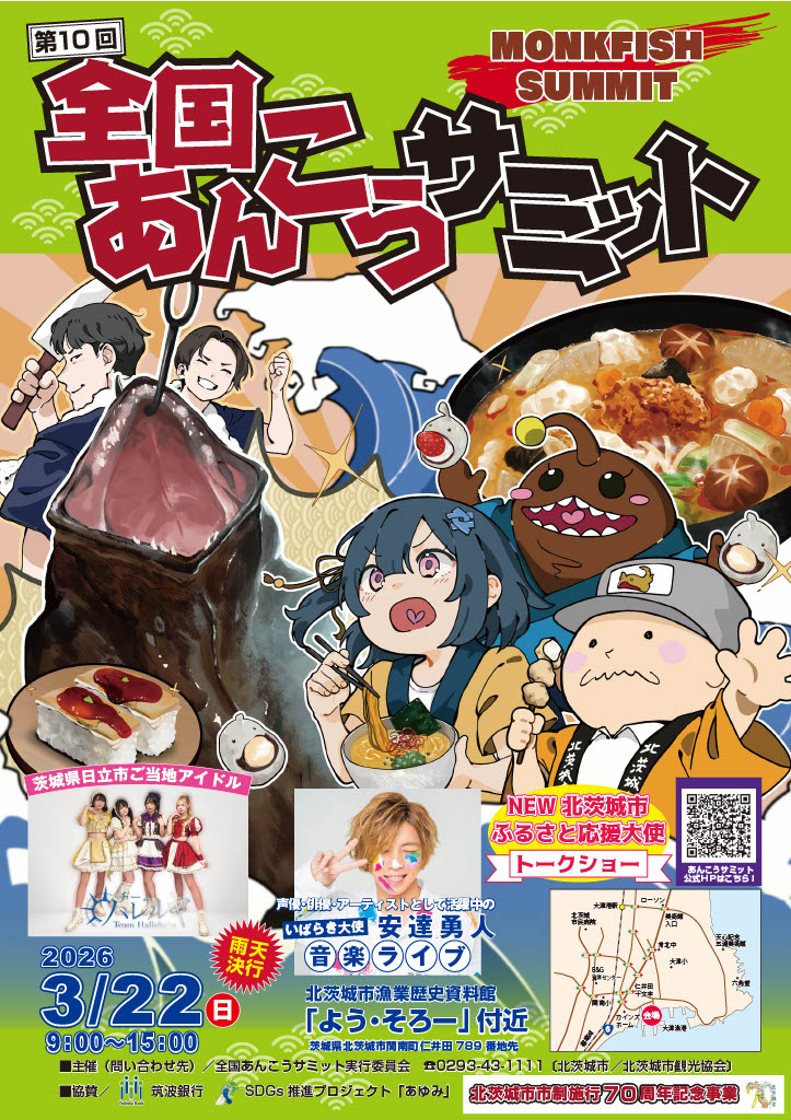 第10回 全国あんこうサミット