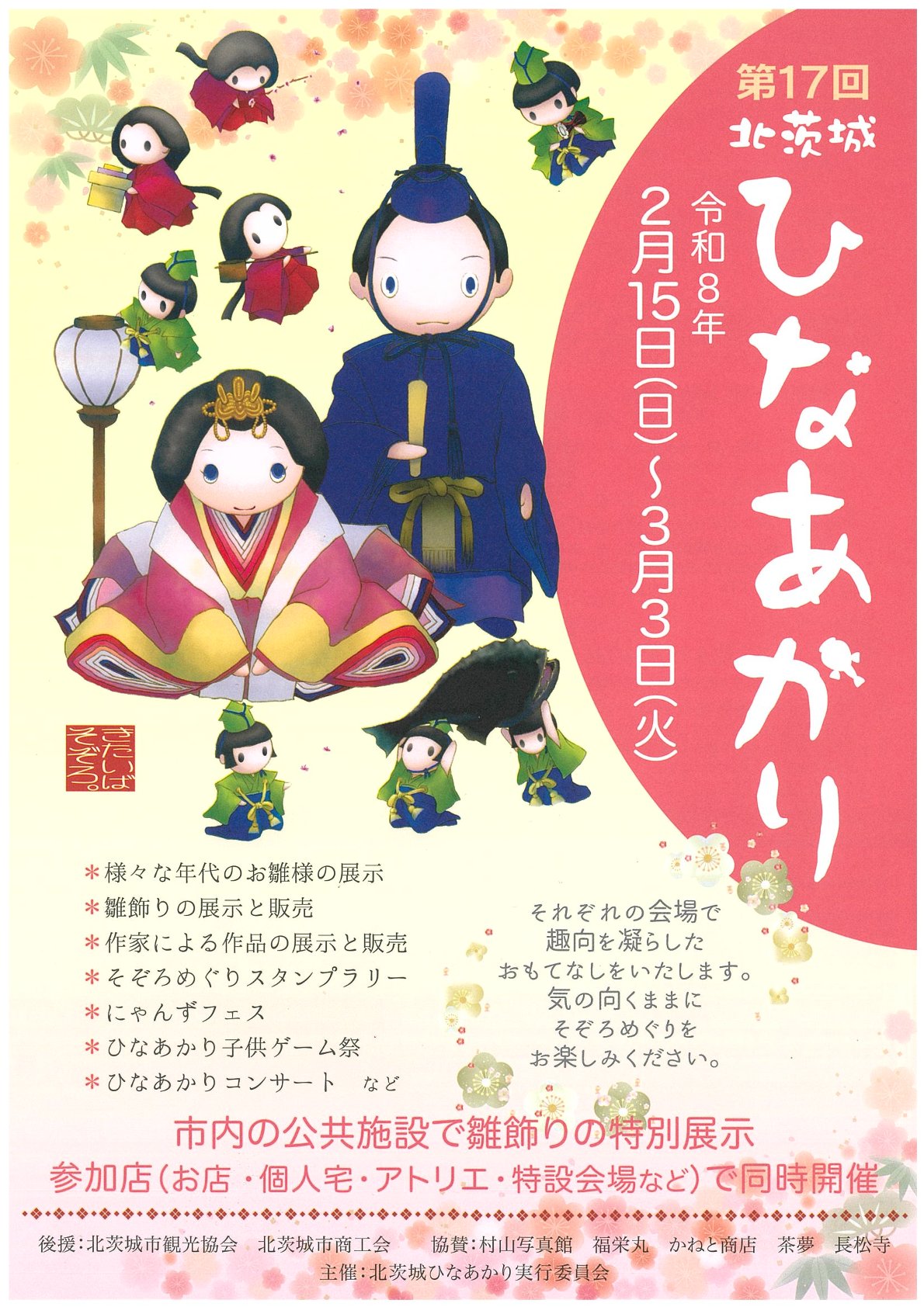 第17回北茨城ひなあかり