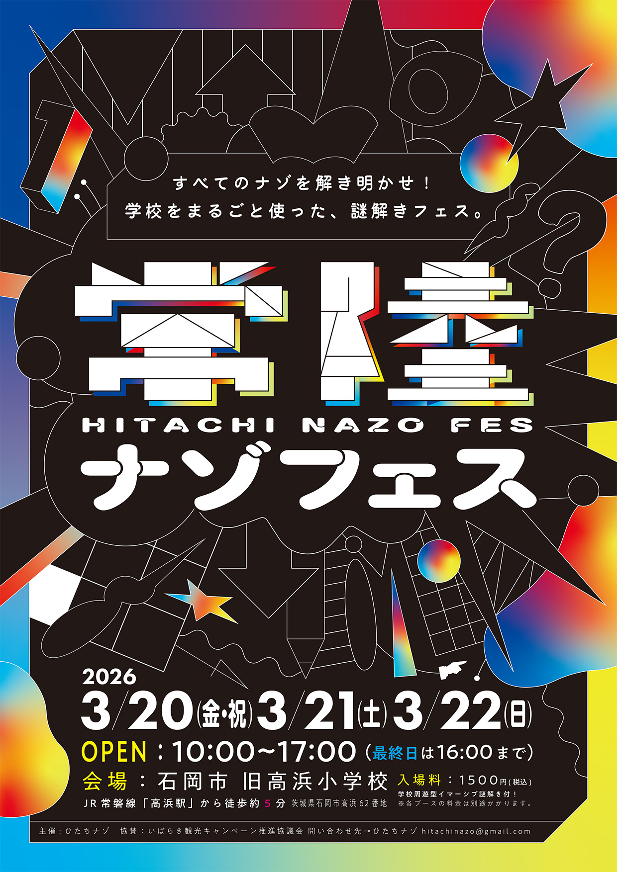 常陸ナゾフェス2026