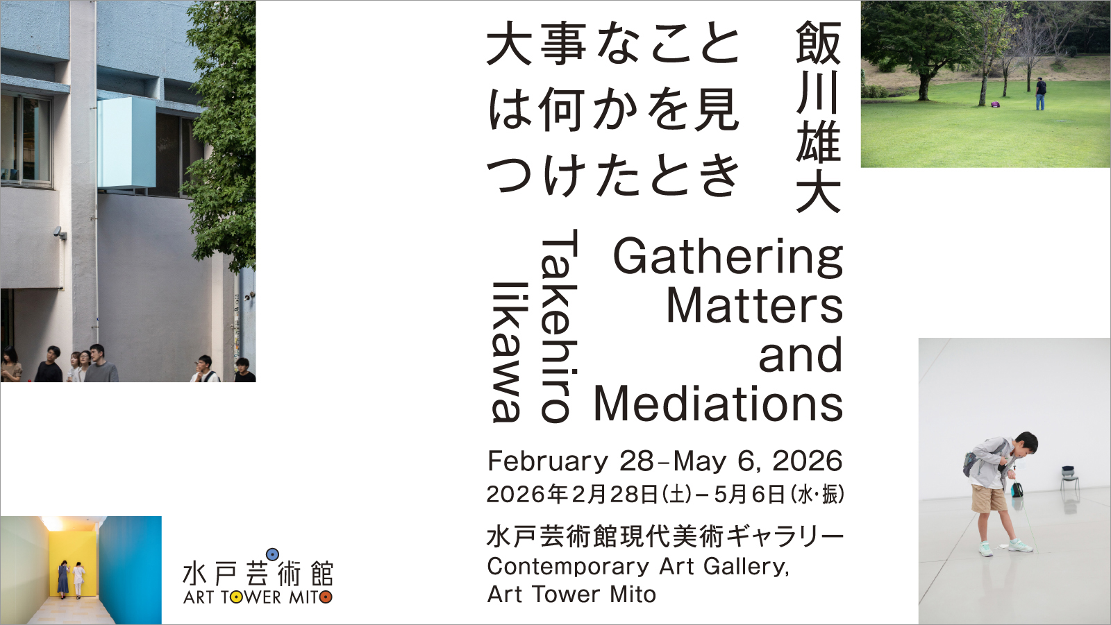 飯川雄大 大事なことは何かを見つけたとき