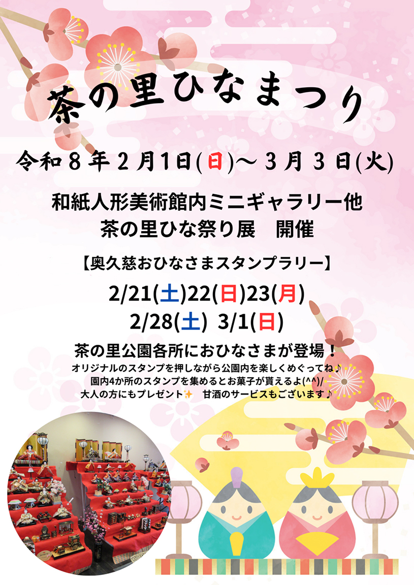 茶の里ひなまつり