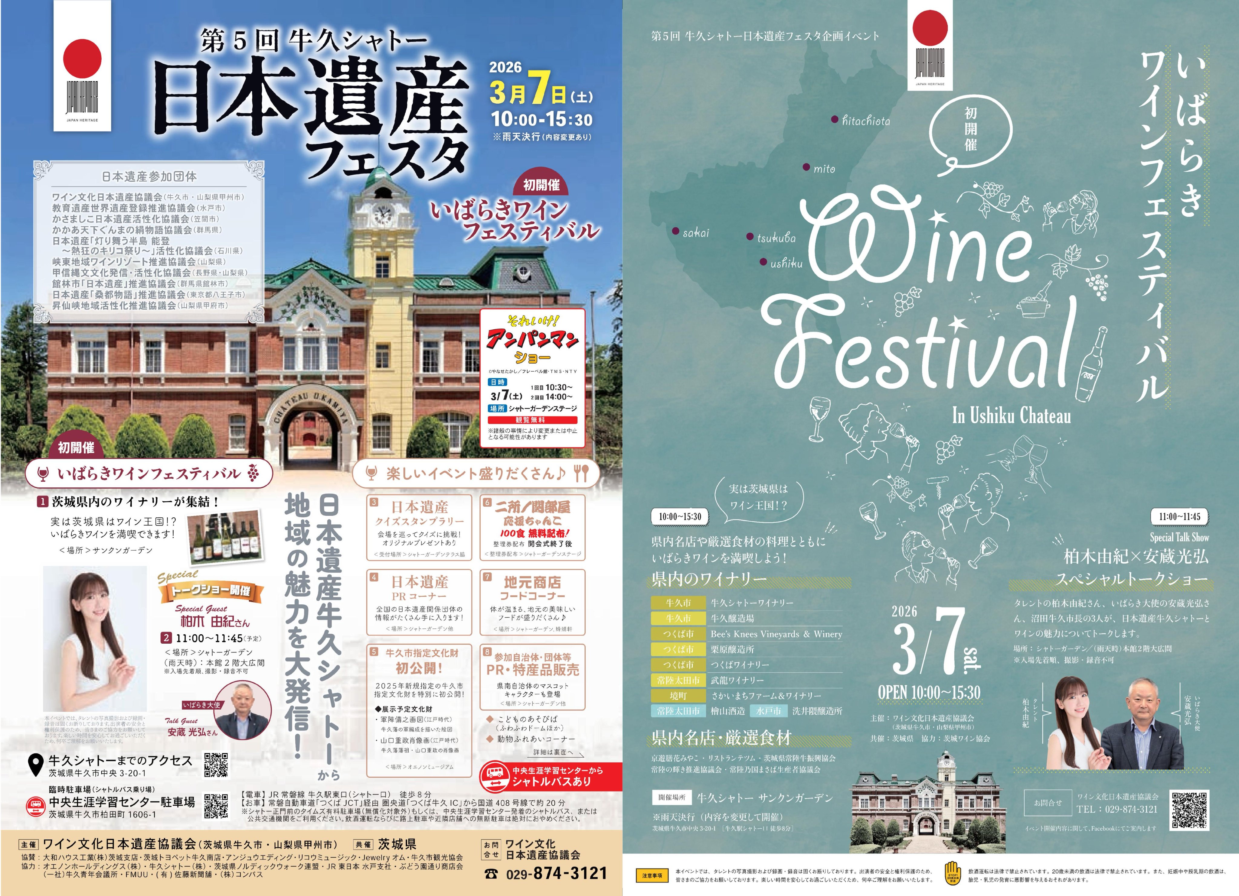 260219_第5回牛久シャトー 日本遺産フェスタ(初開催！いばらきワインフェスティバル)