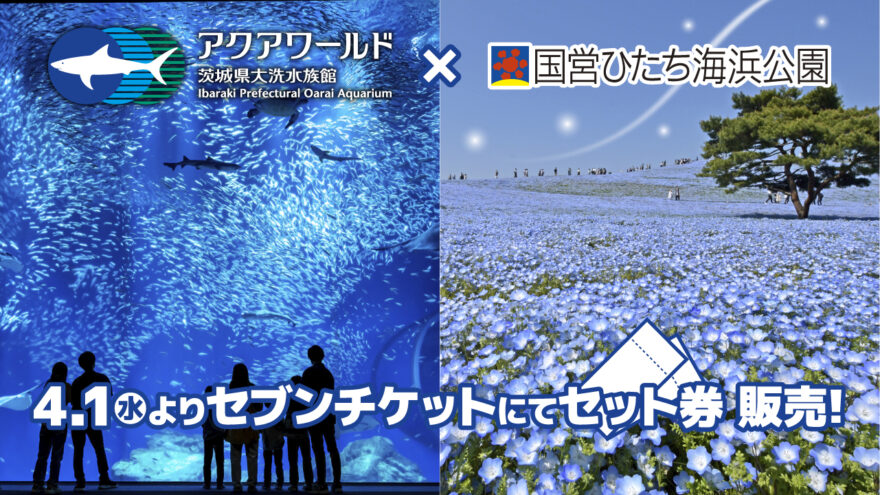 アクアワールド・大洗×国営ひたち海浜公園前売りセット券