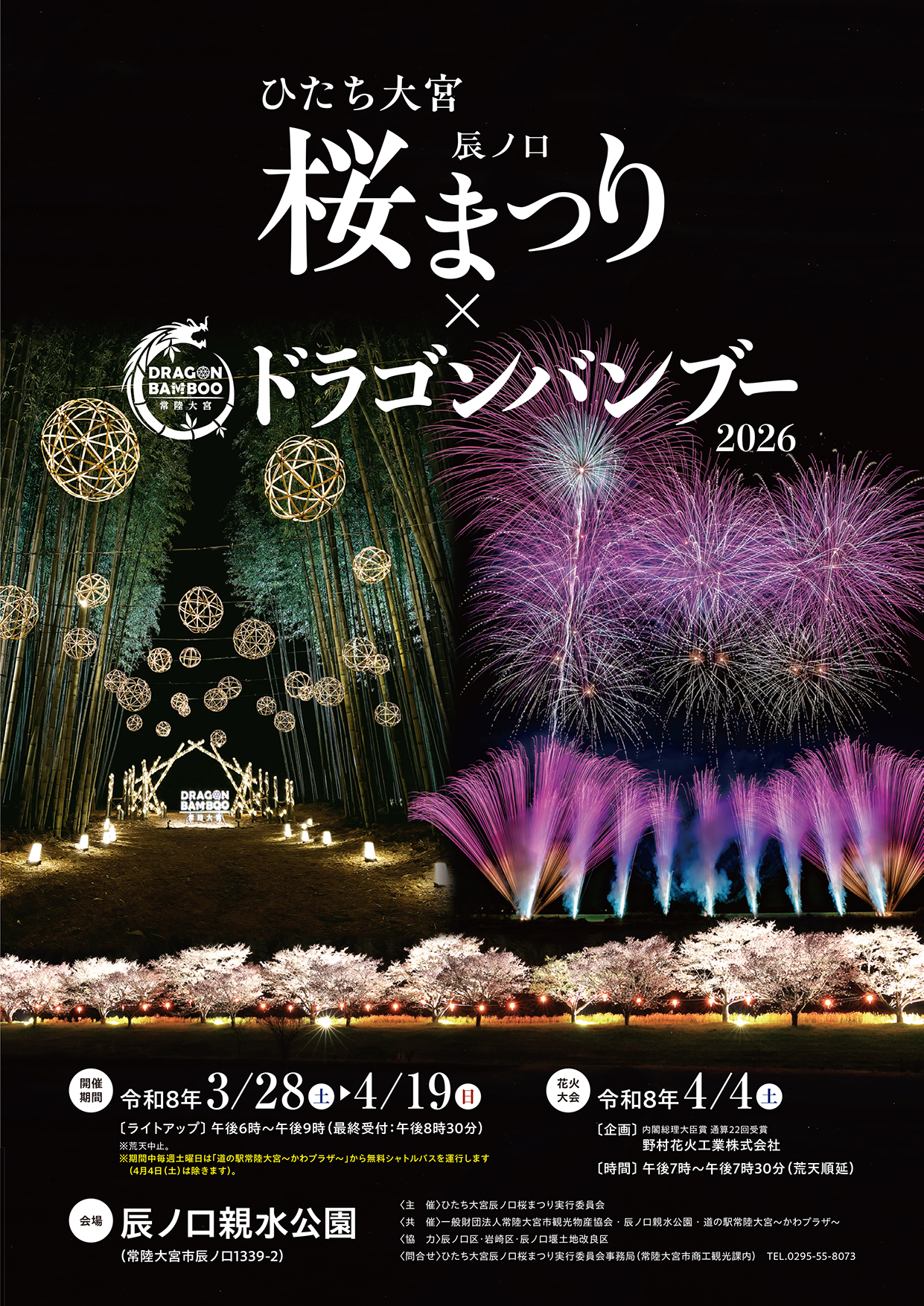 ひたち大宮辰ノ口さくら祭り・ひたち大宮 DRAGON BAMBOO 2026　チラシ