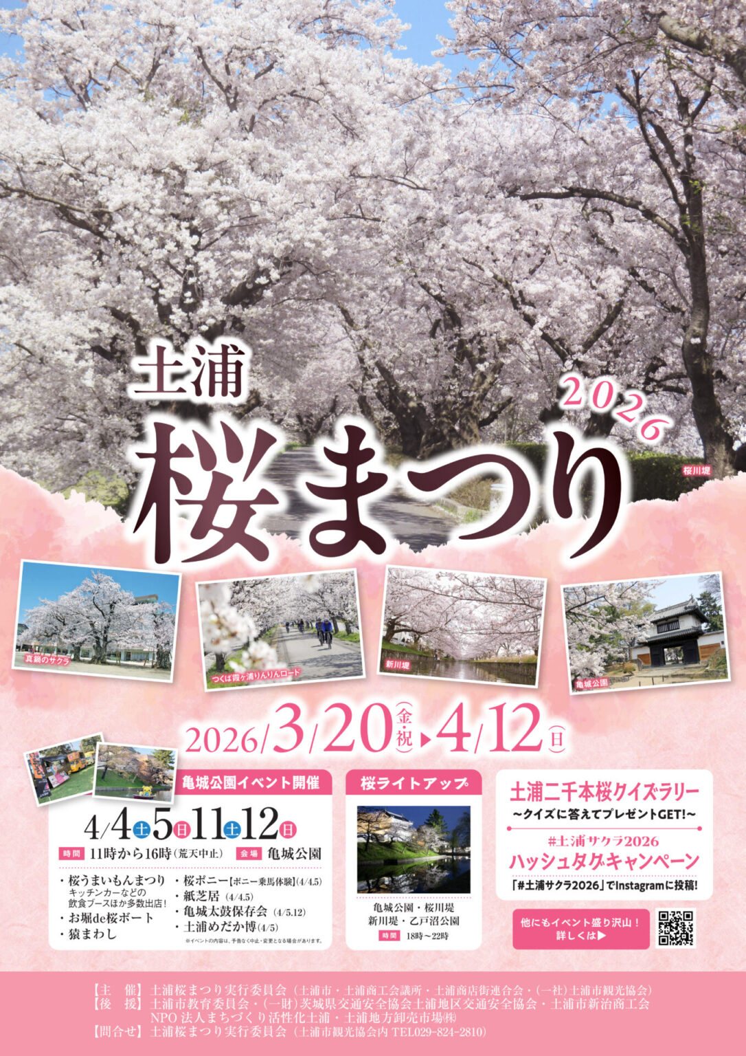 土浦桜まつり2026