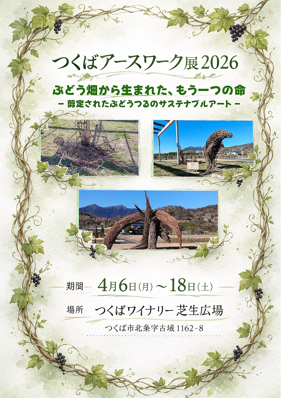 つくばアースワーク展2026