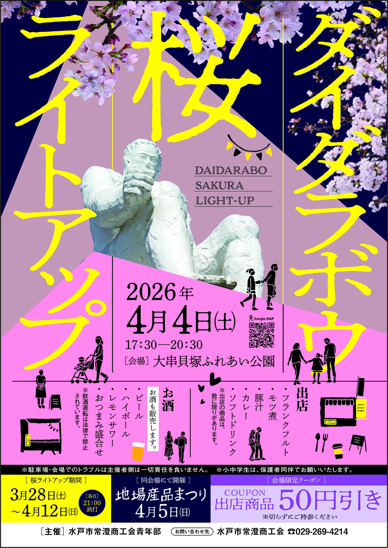 ダイダロボウ桜ライトアップ