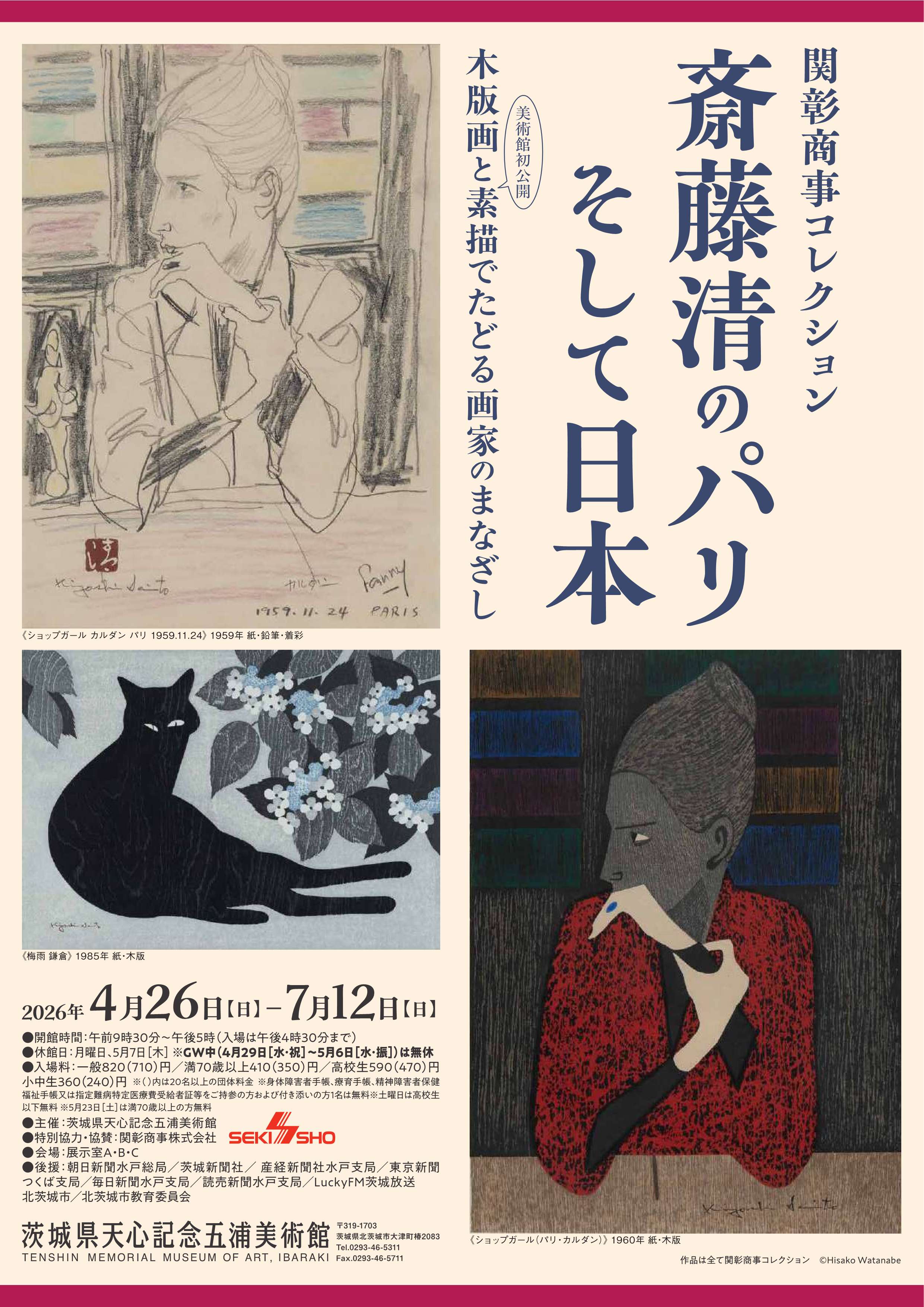 【五浦美術館】斎藤清のパリ、そして日本_1