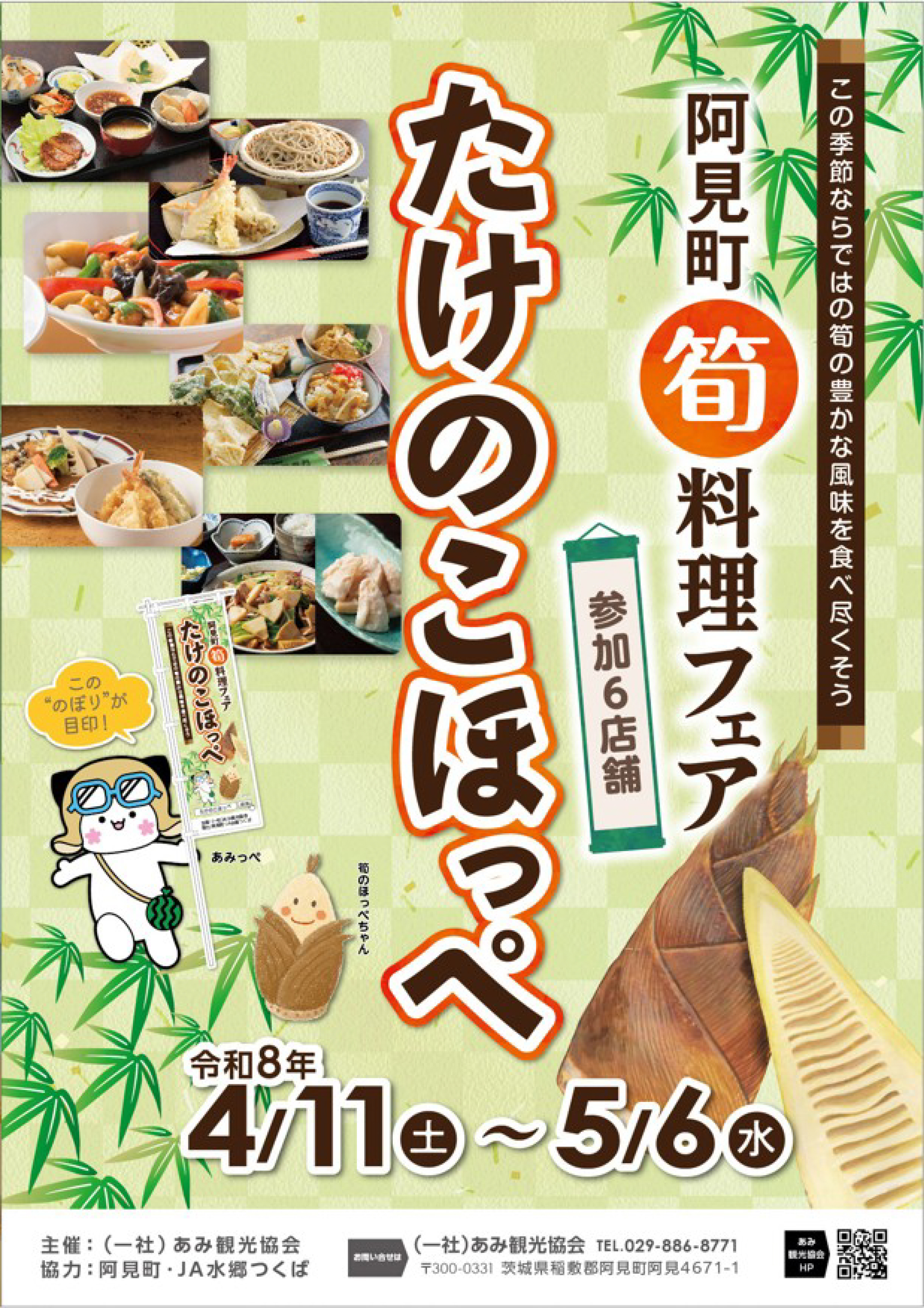 筍料理フェアたけのこほっぺパンフレット