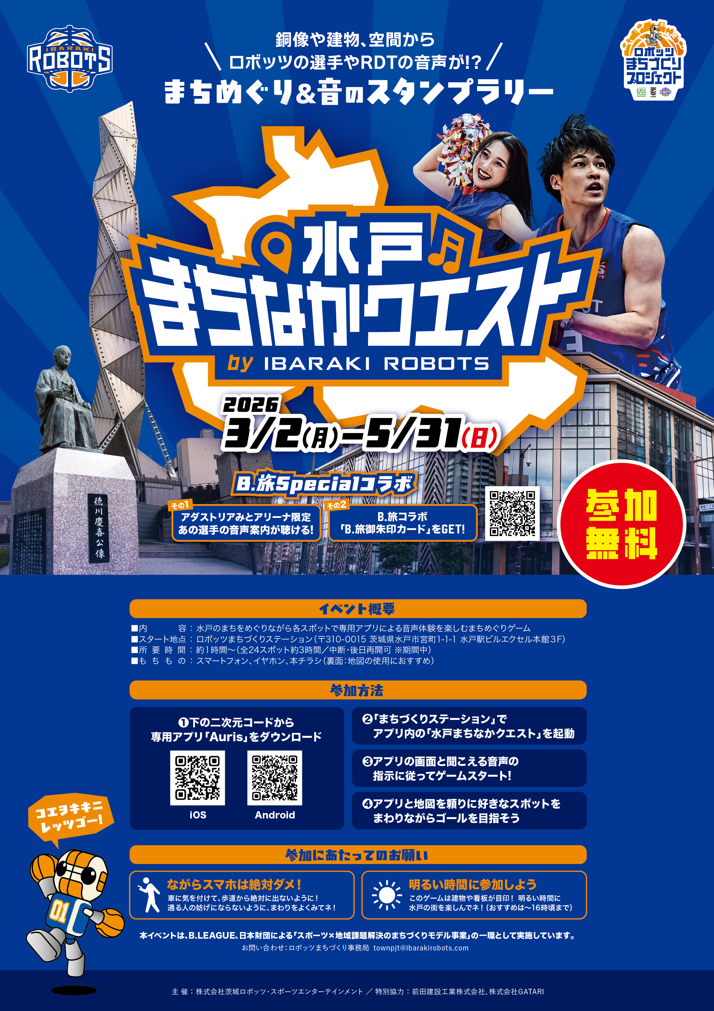 B.旅×水戸まちなかクエスト