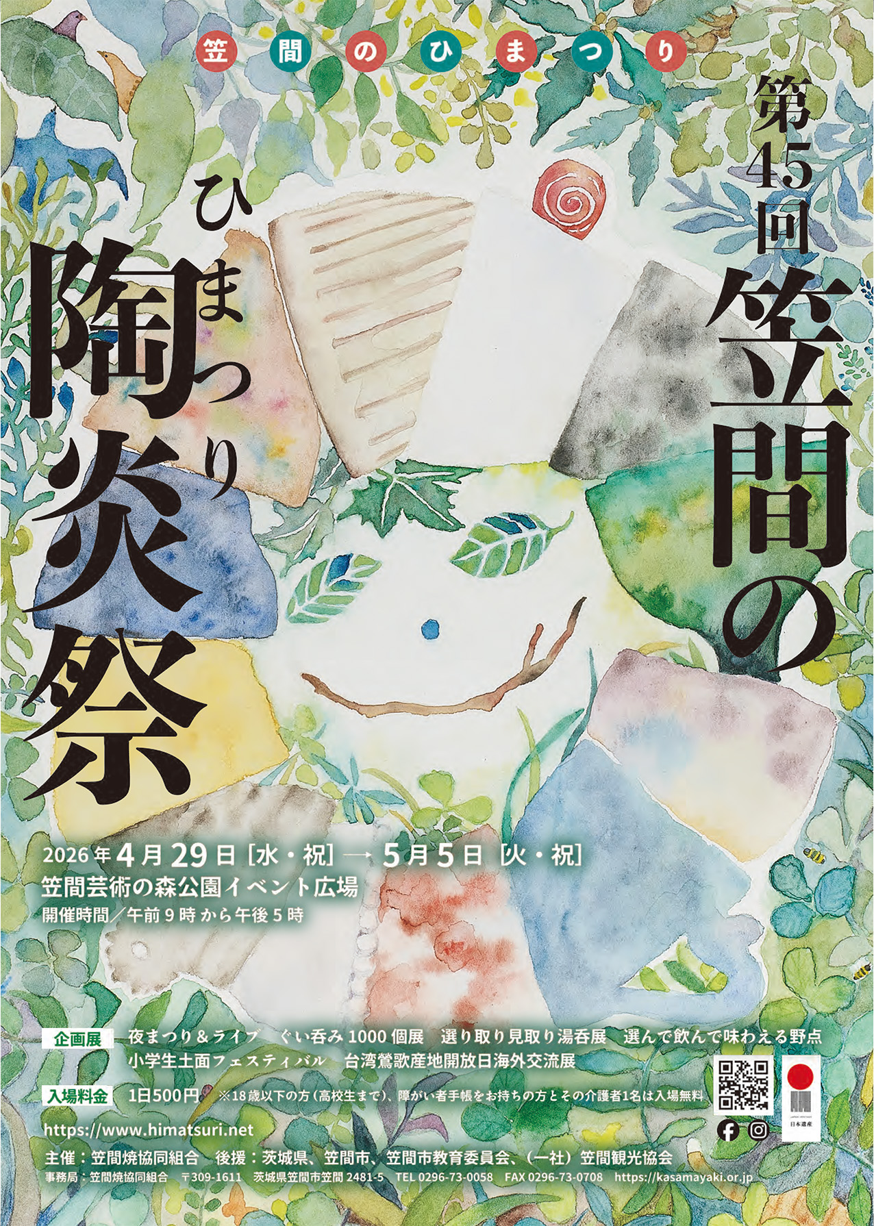 笠間のひまつり2026