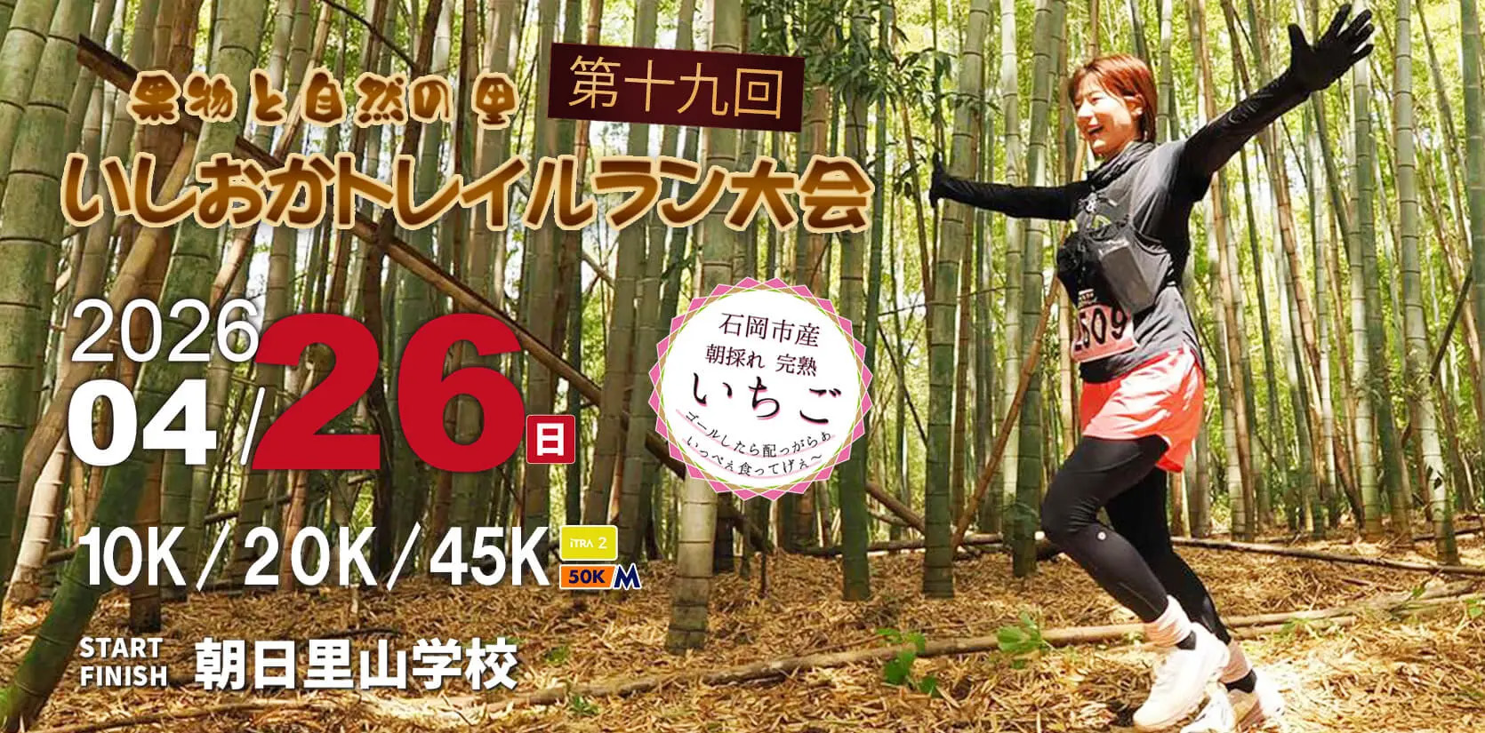 第19回いしおかトレイルラン大会