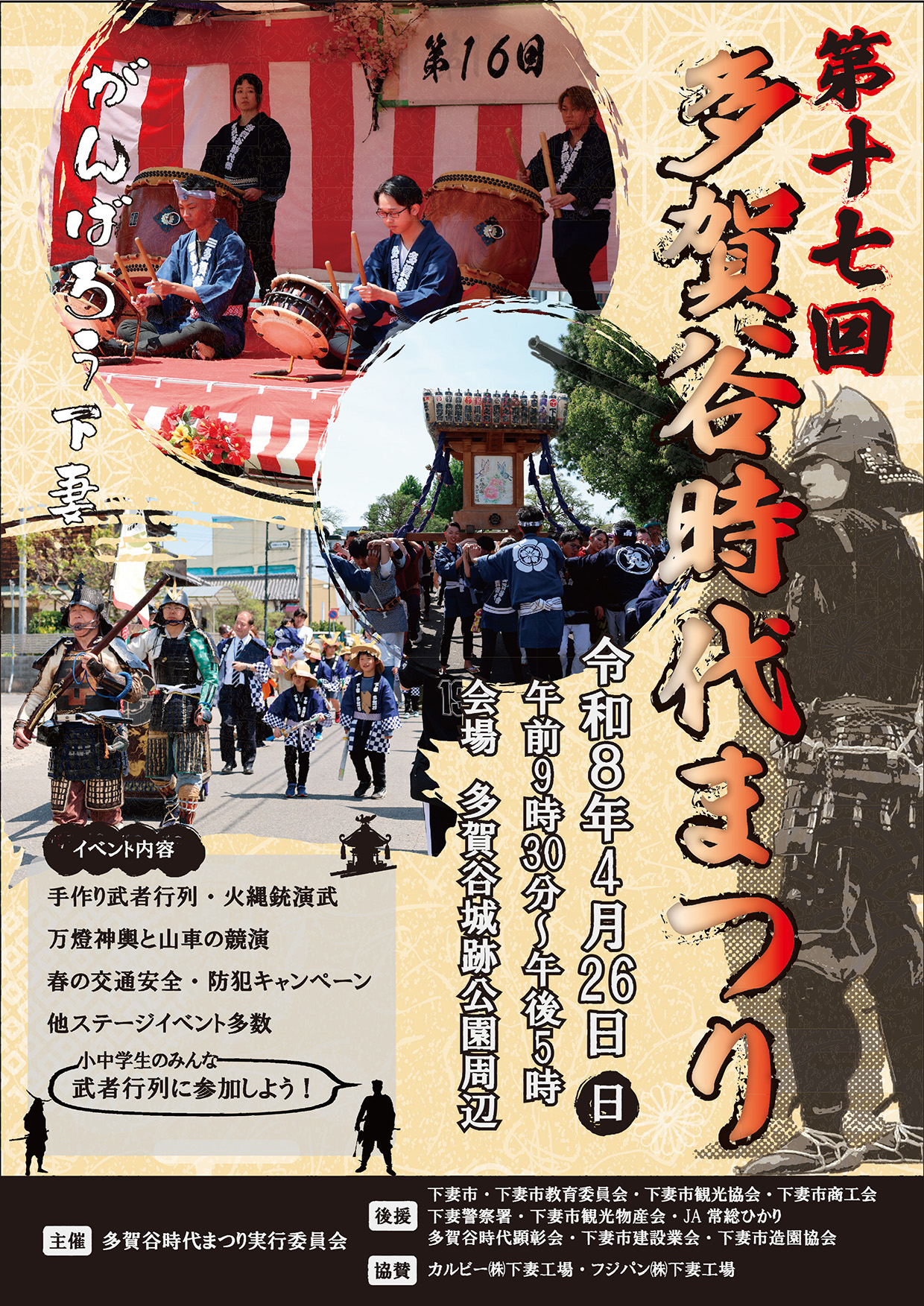 第17回多賀谷時代まつり