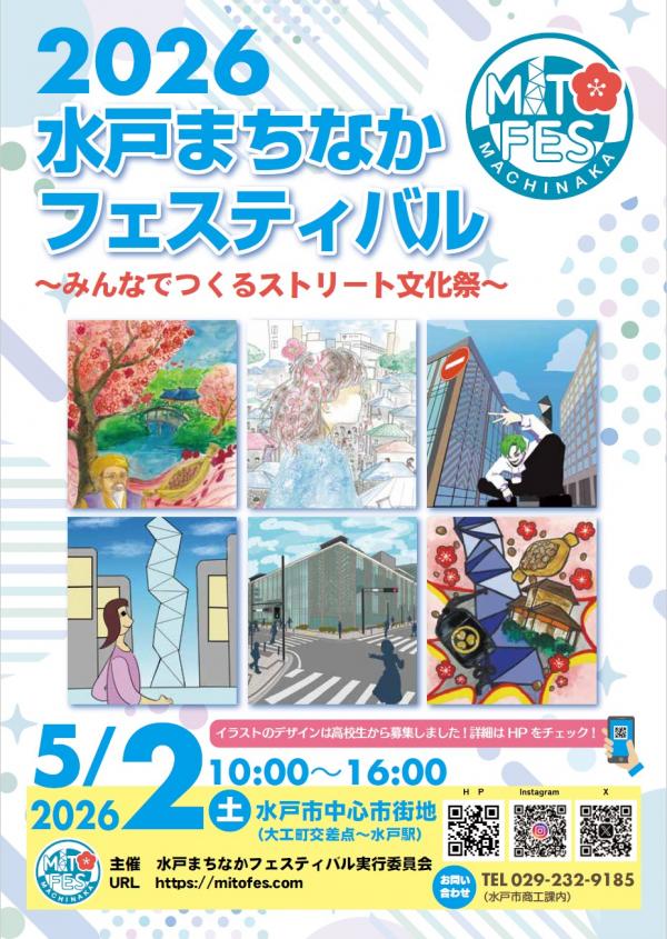 水戸まちなかフェスティバル2026