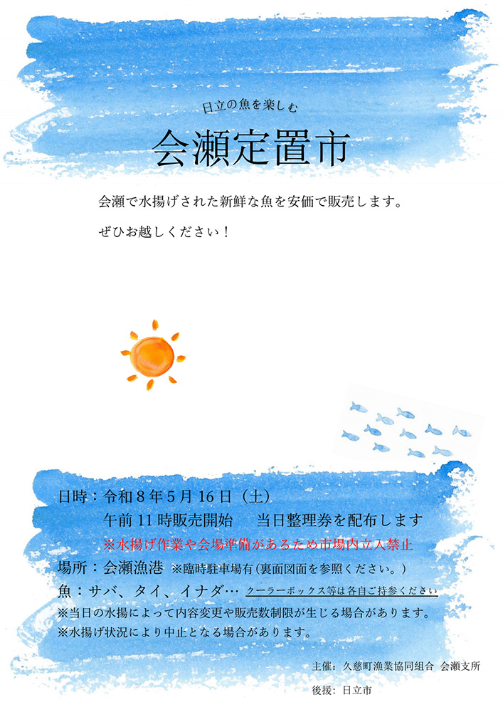 会瀬定置市_チラシ_1