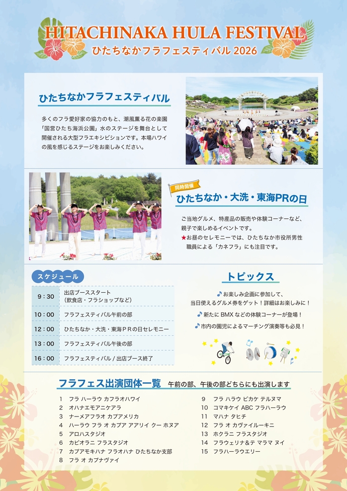 ひたちなかフラフェスティバルひたちなか_大洗・東海PRの日2026