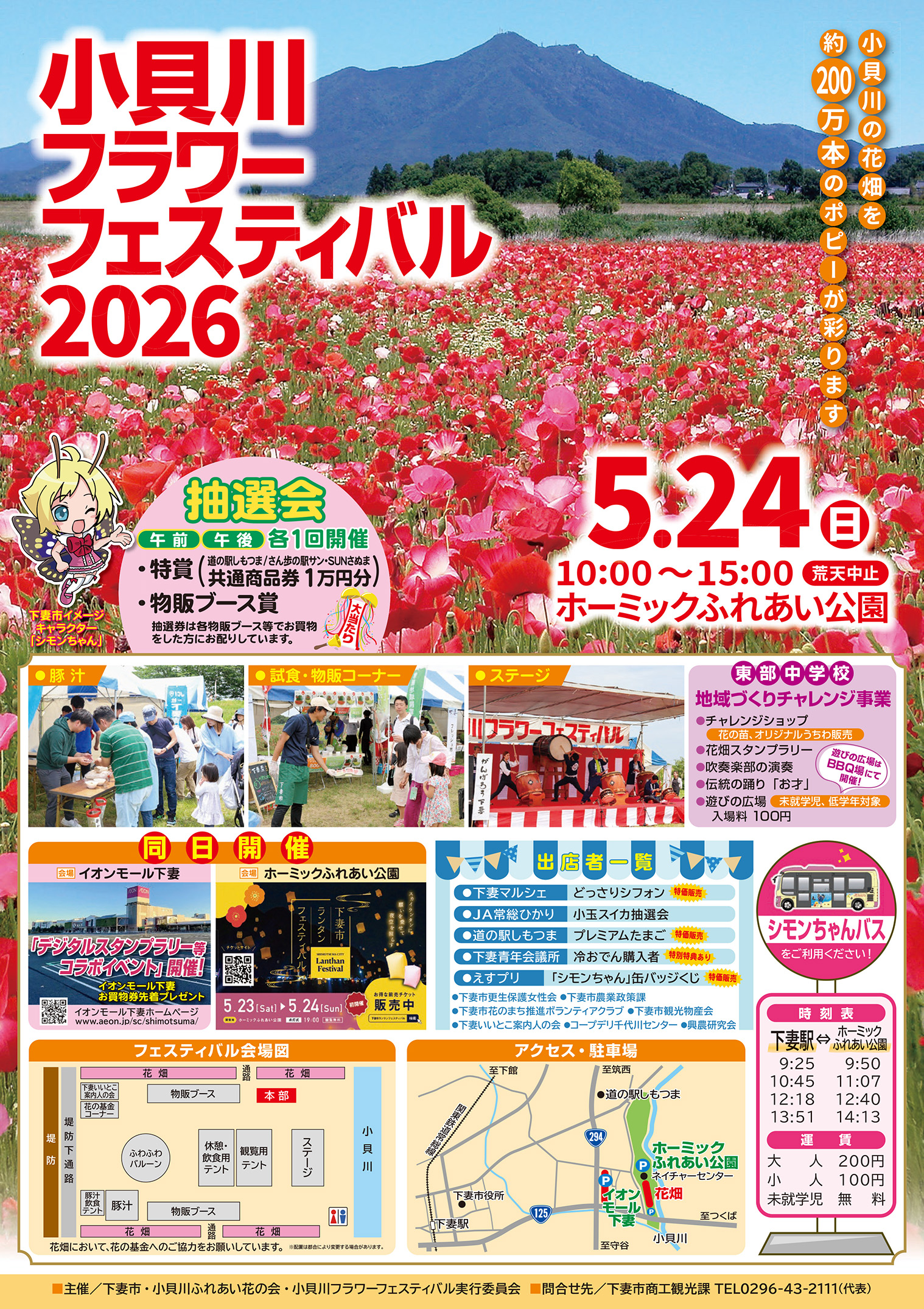 小貝川フラワーフェスティバル