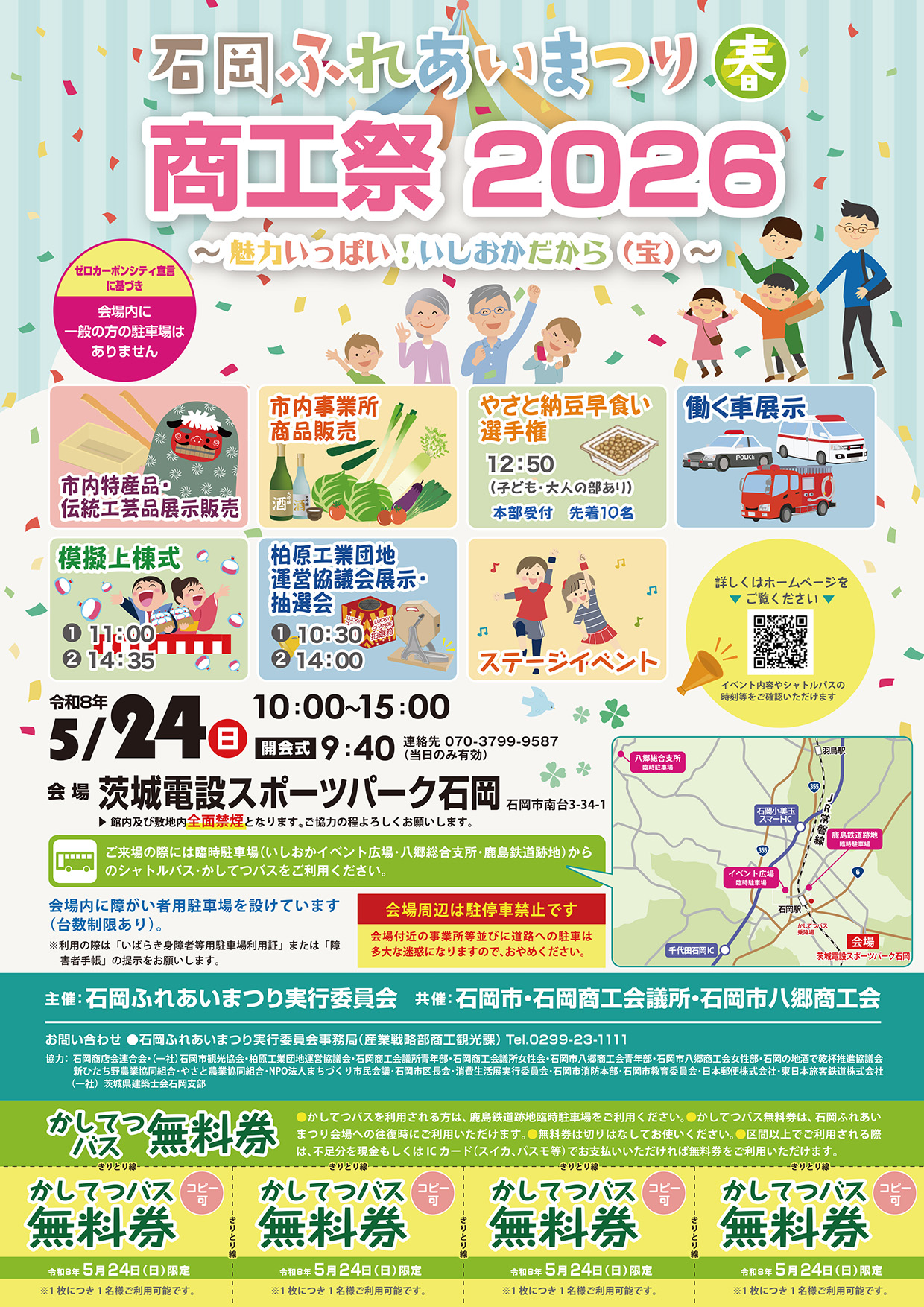 石岡ふれあいまつり(春) 商工祭2026-1