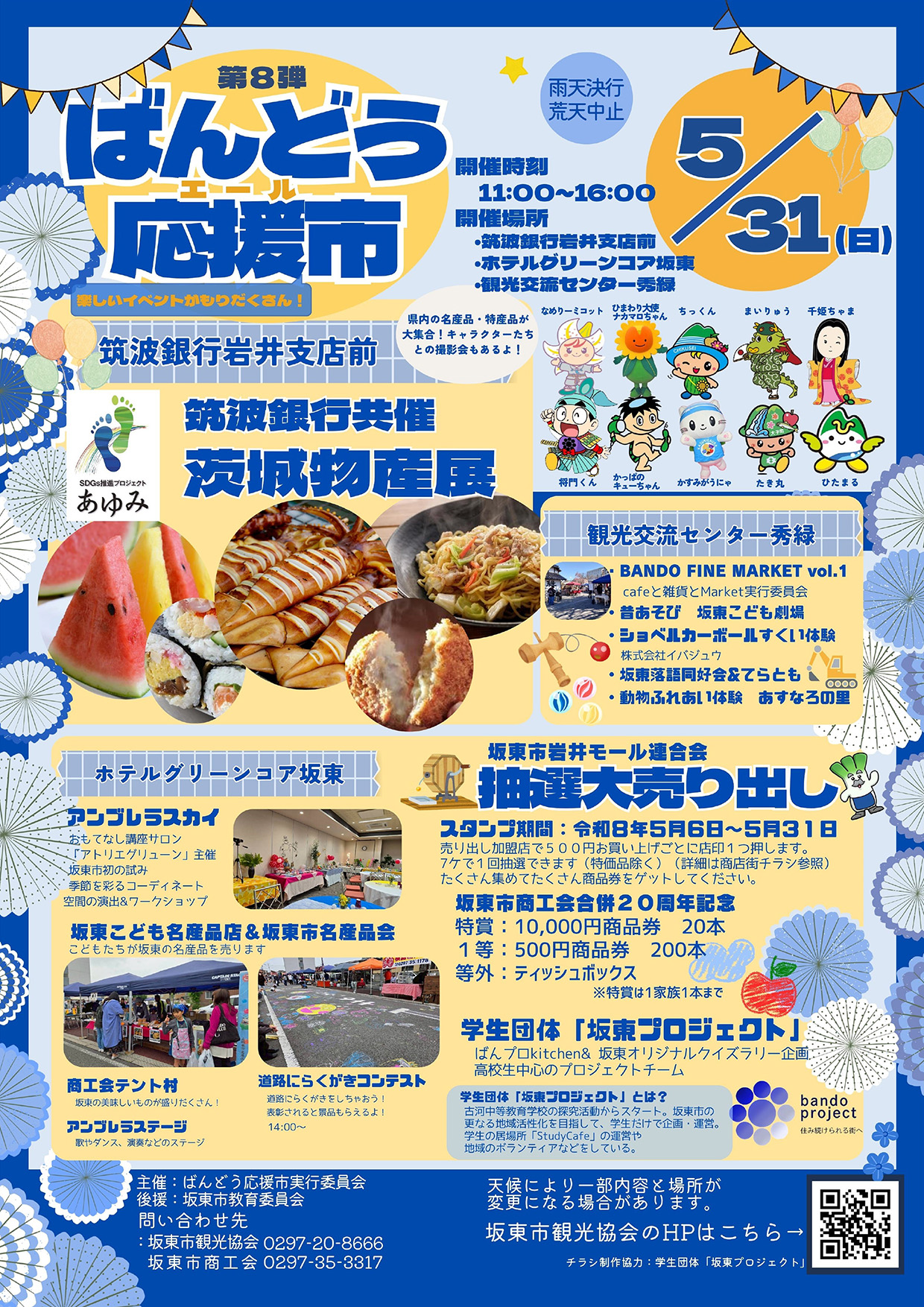 ばんどう応援市 茨城物産展 1