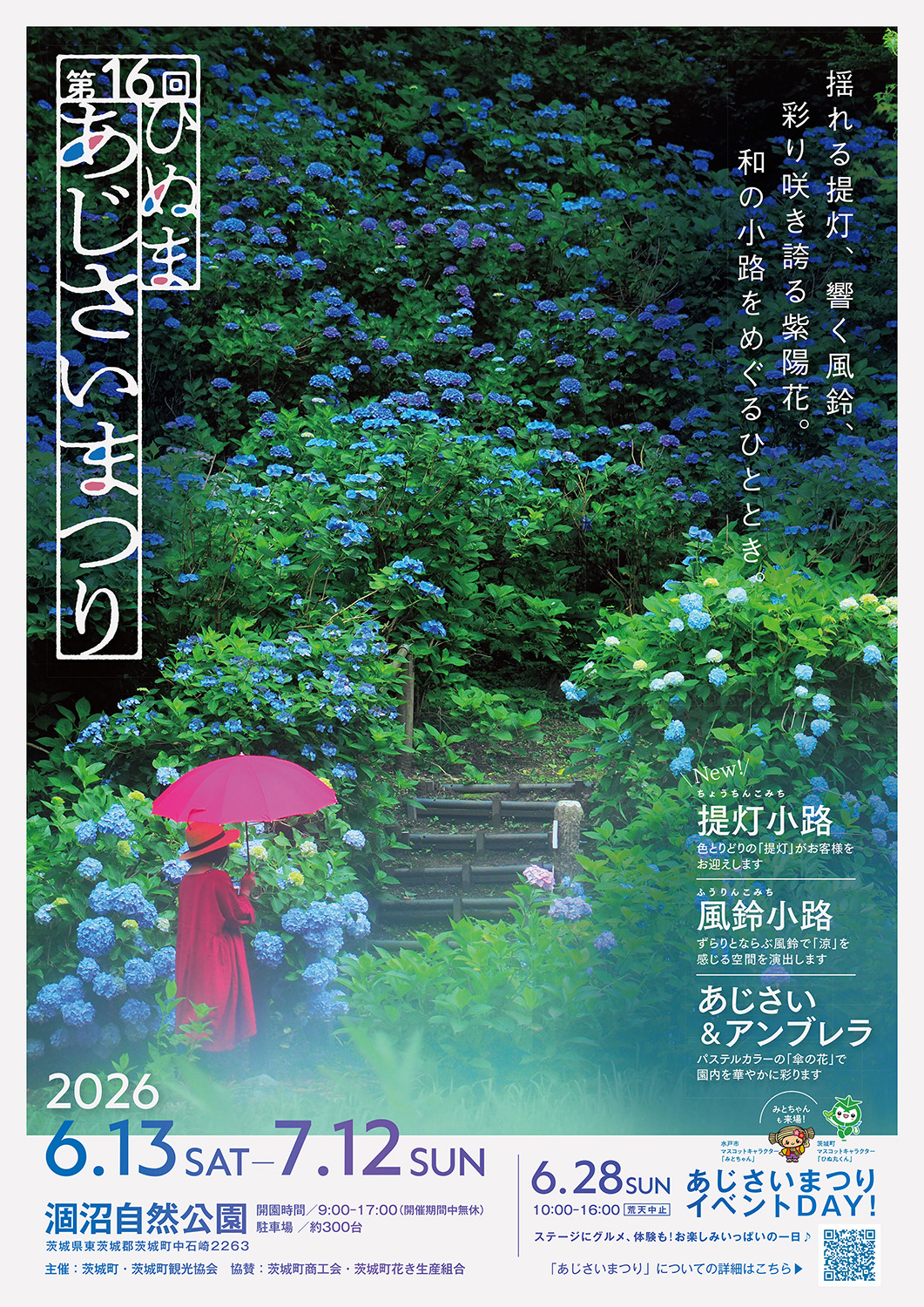 第16回ひぬまあじさいまつり