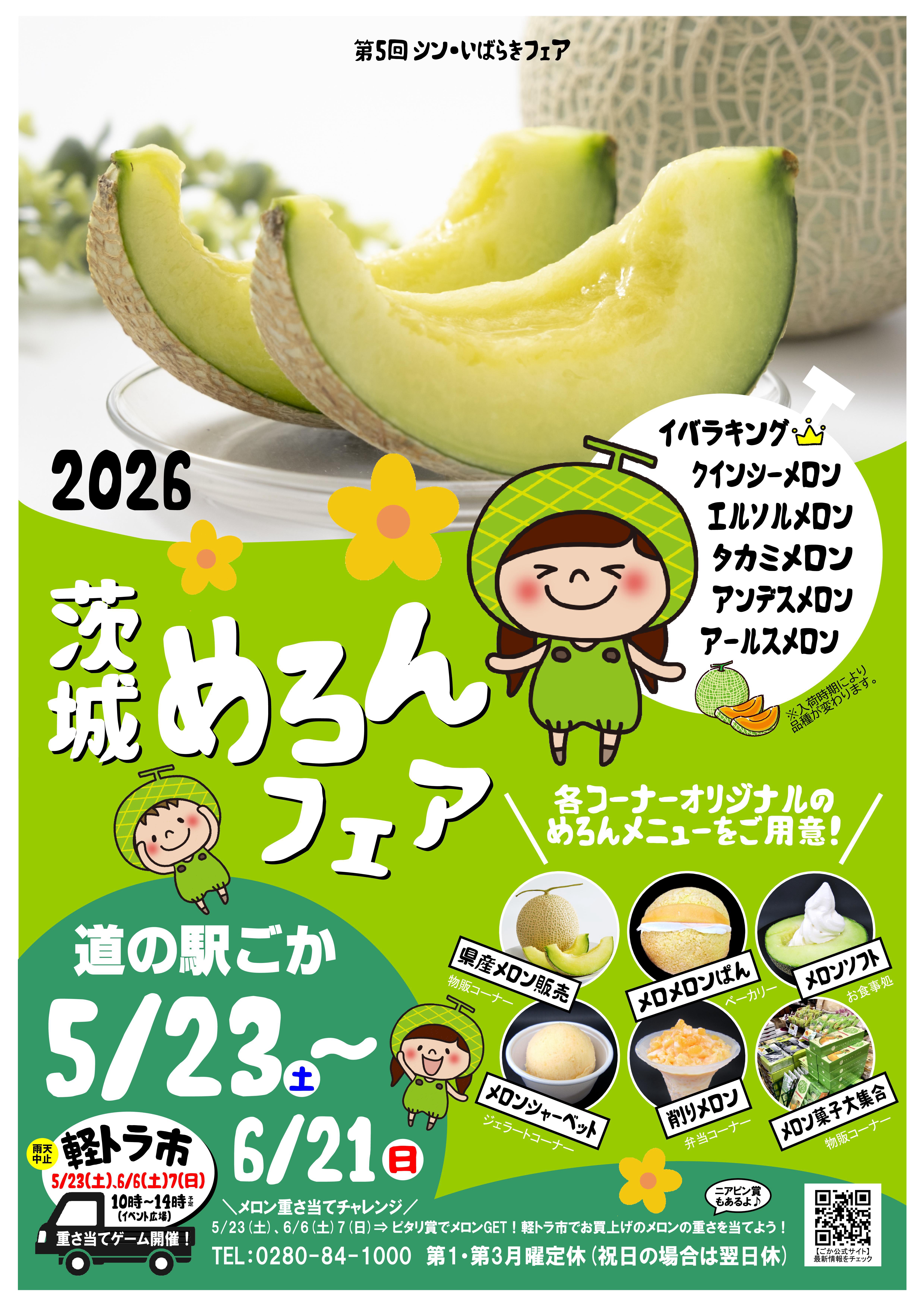 【道の駅ごか】茨城メロンフェア2026