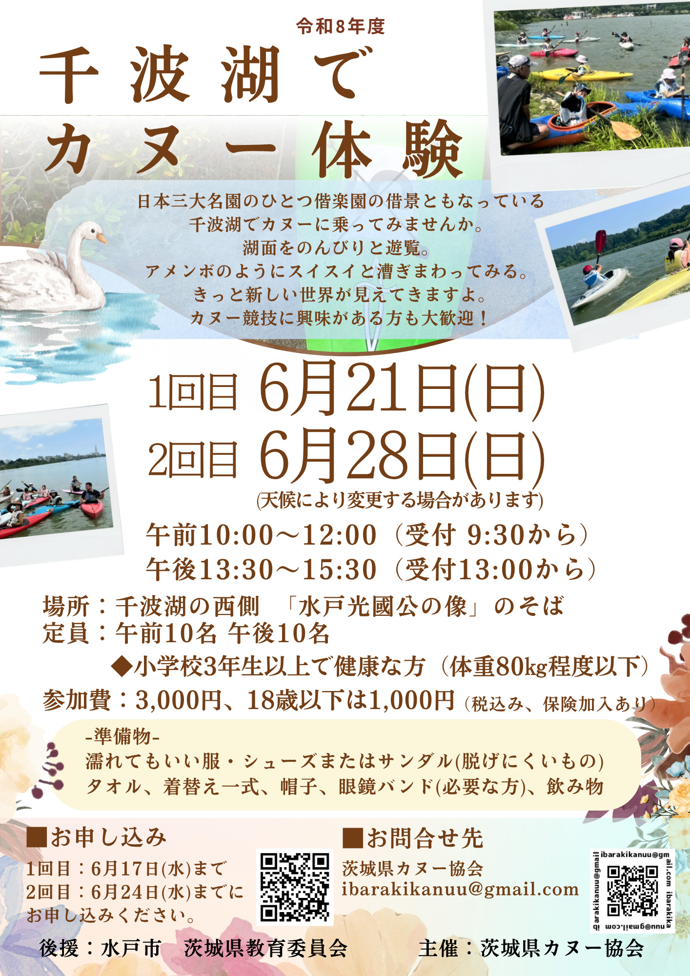 千波湖でカヌー体験 チラシ2026年6月
