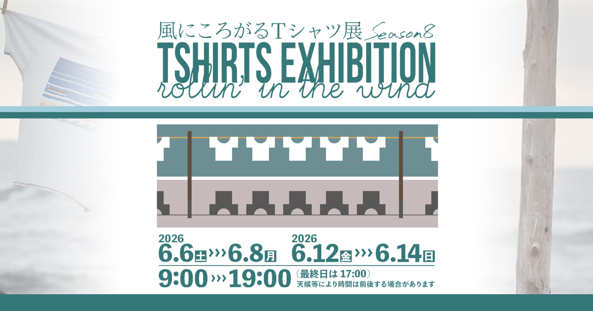 風にころがるTシャツ展 Season8