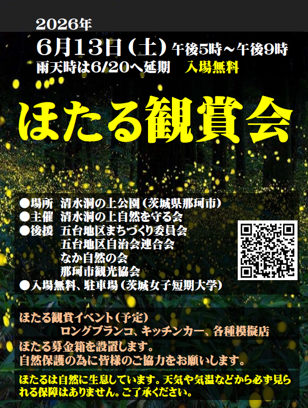 ほたる観賞会