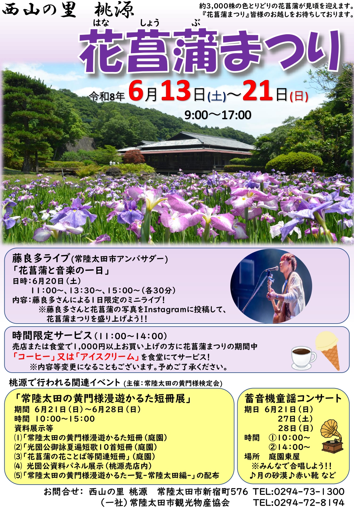 花菖蒲まつりin桃源
