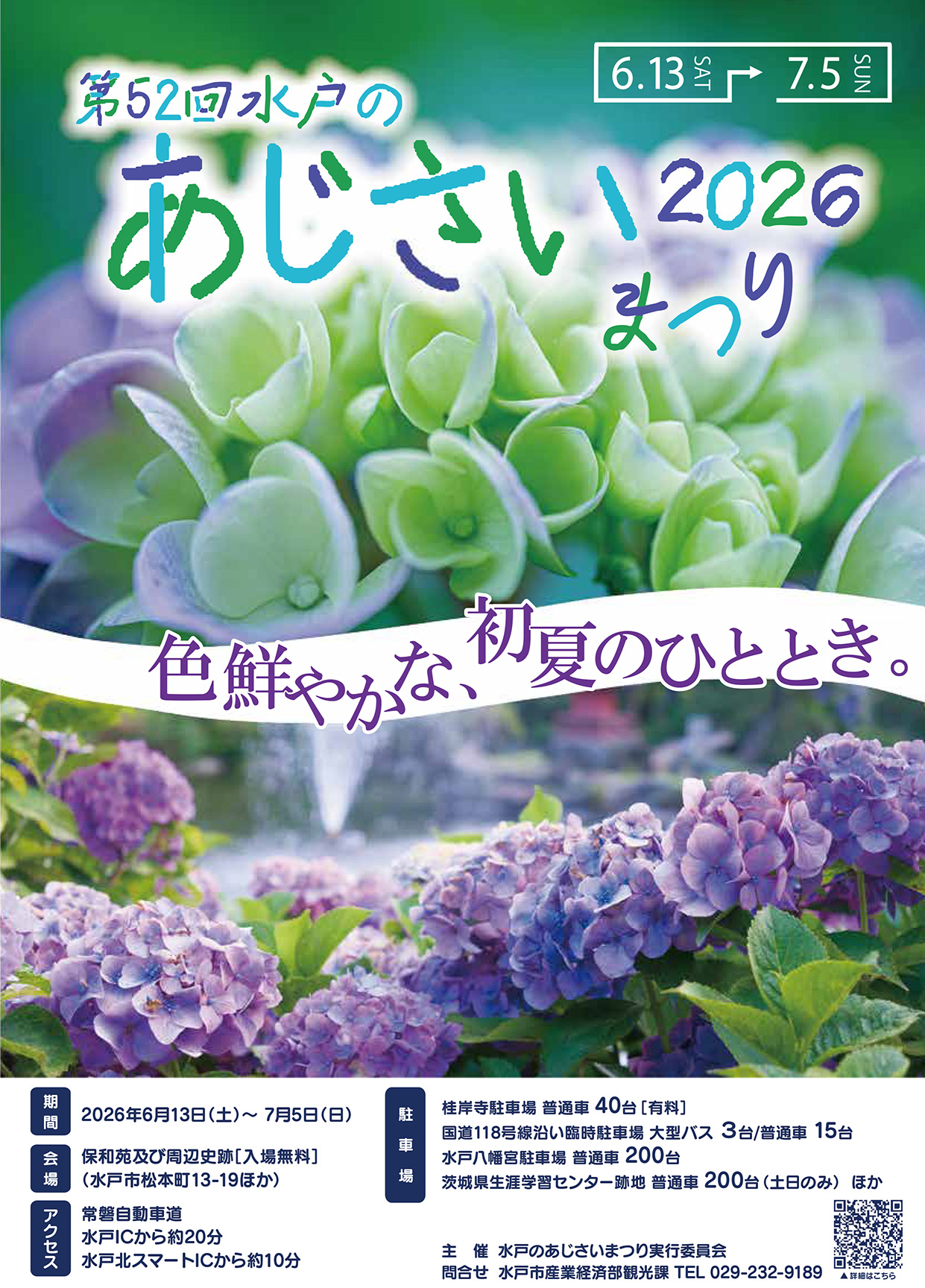 第52回水戸のあじさいまつり-チラシ_1