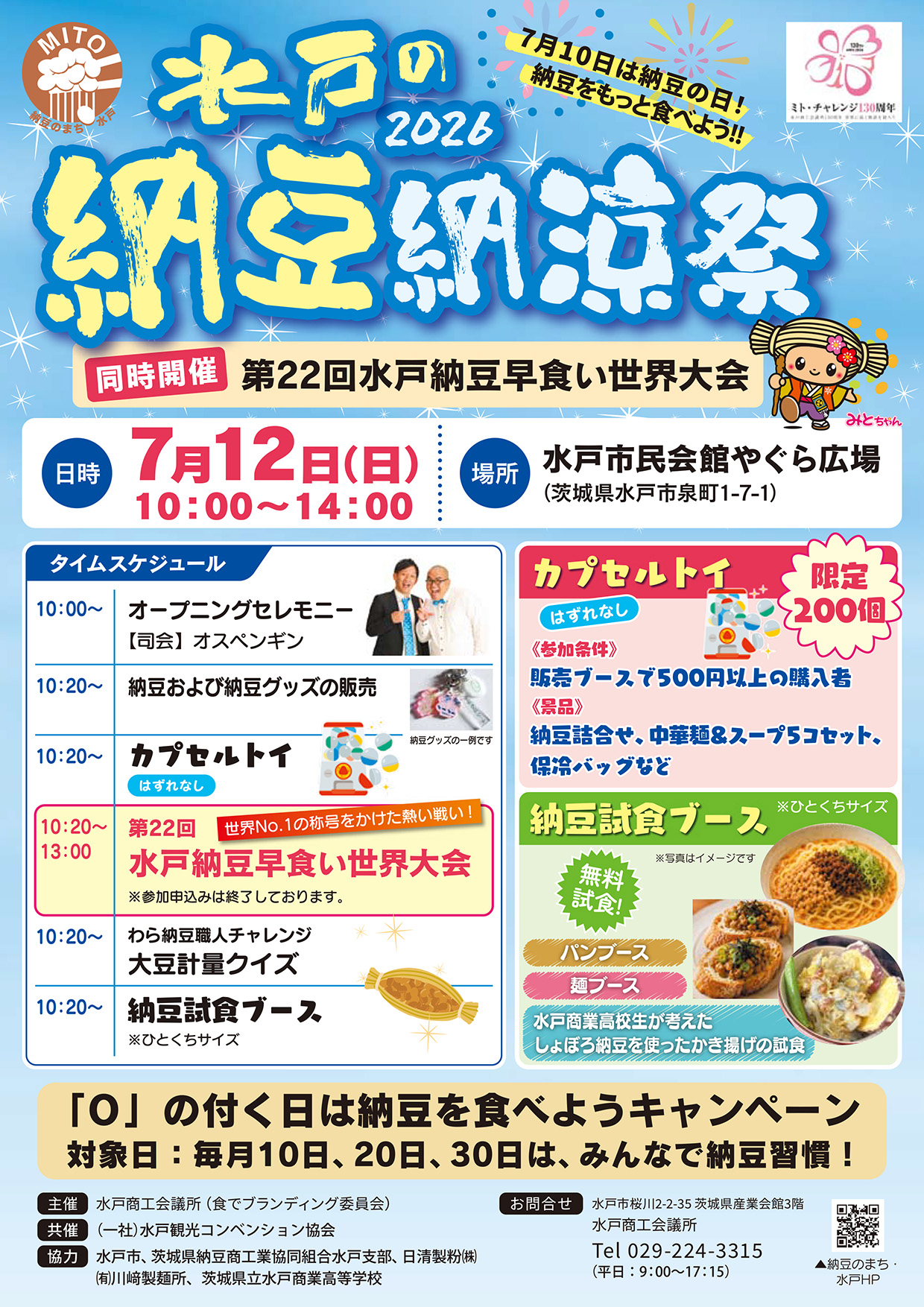 水戸の納豆納涼祭_1